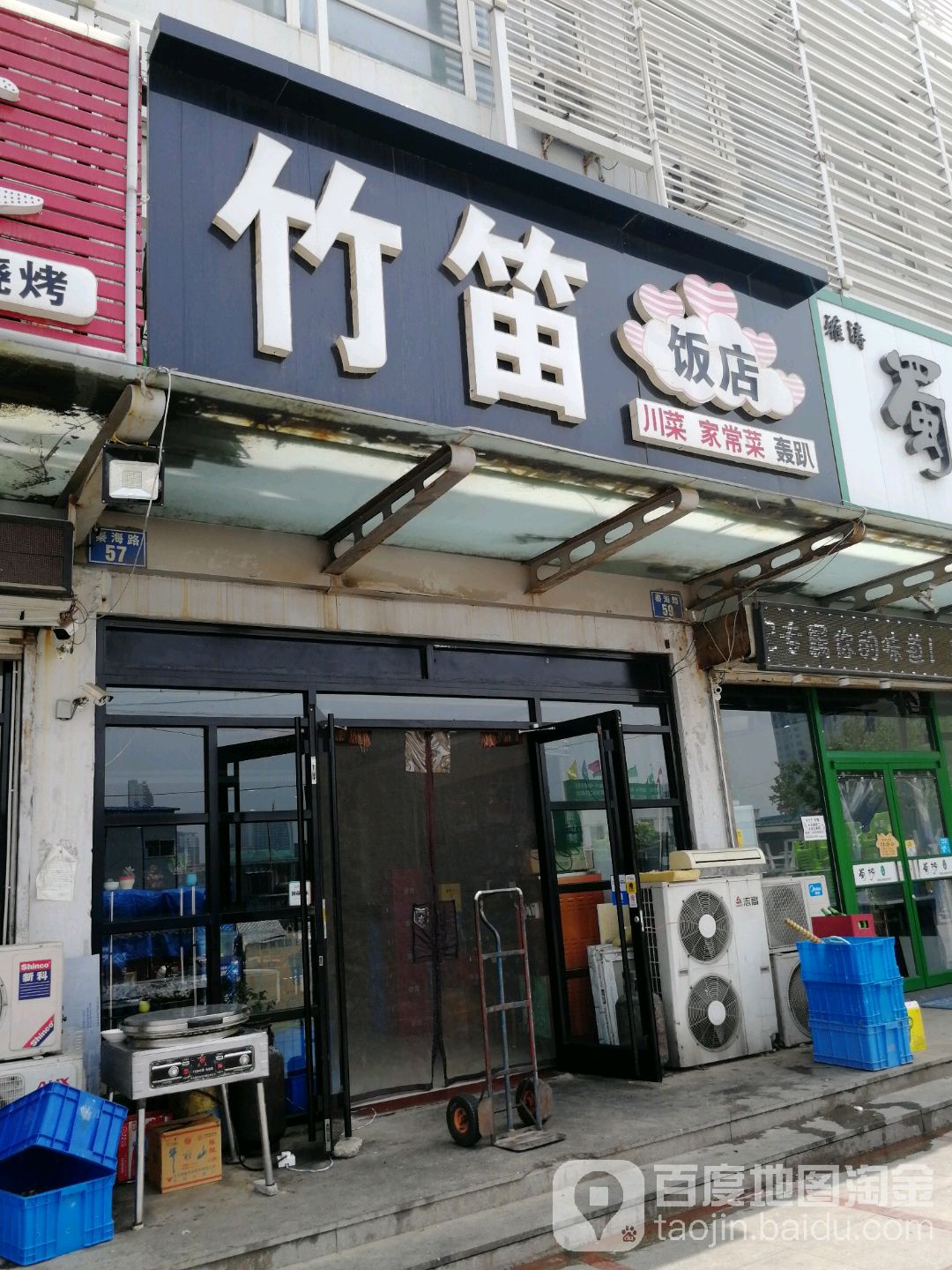 竹笛饭店(燕山大学店)