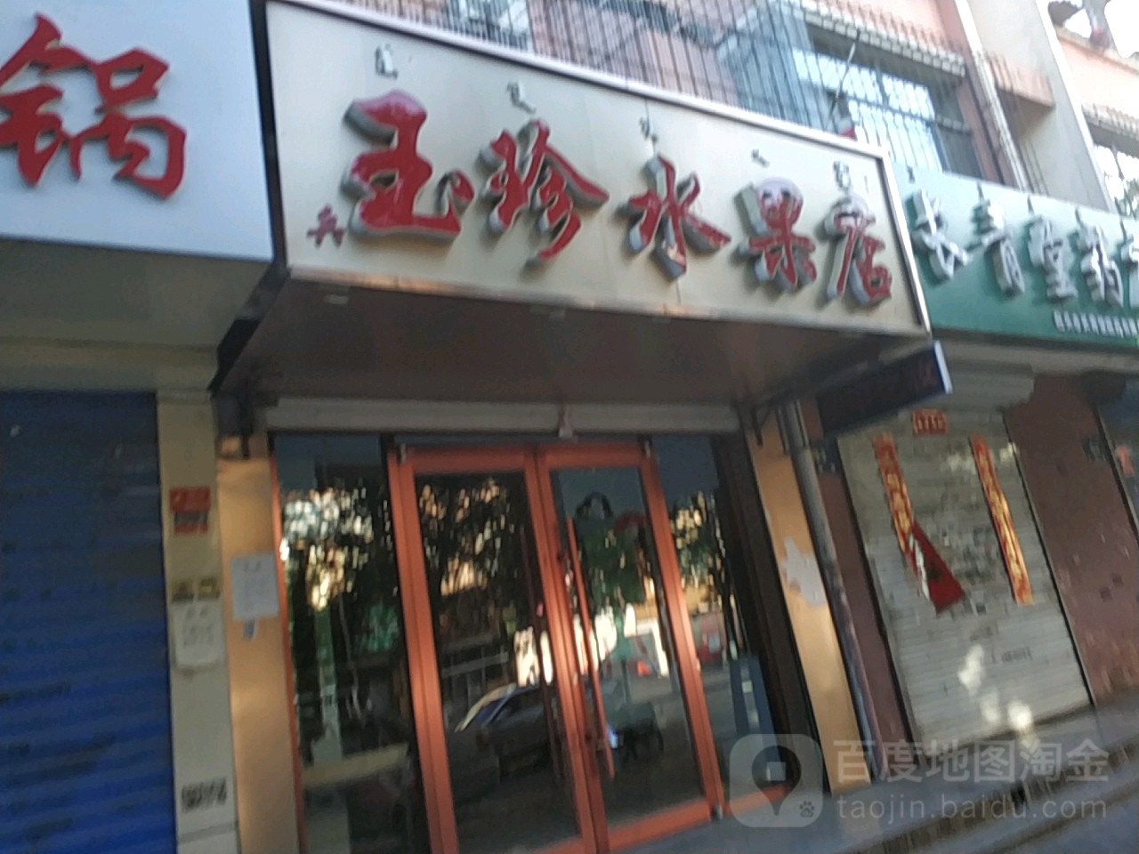 玉珍水果摊