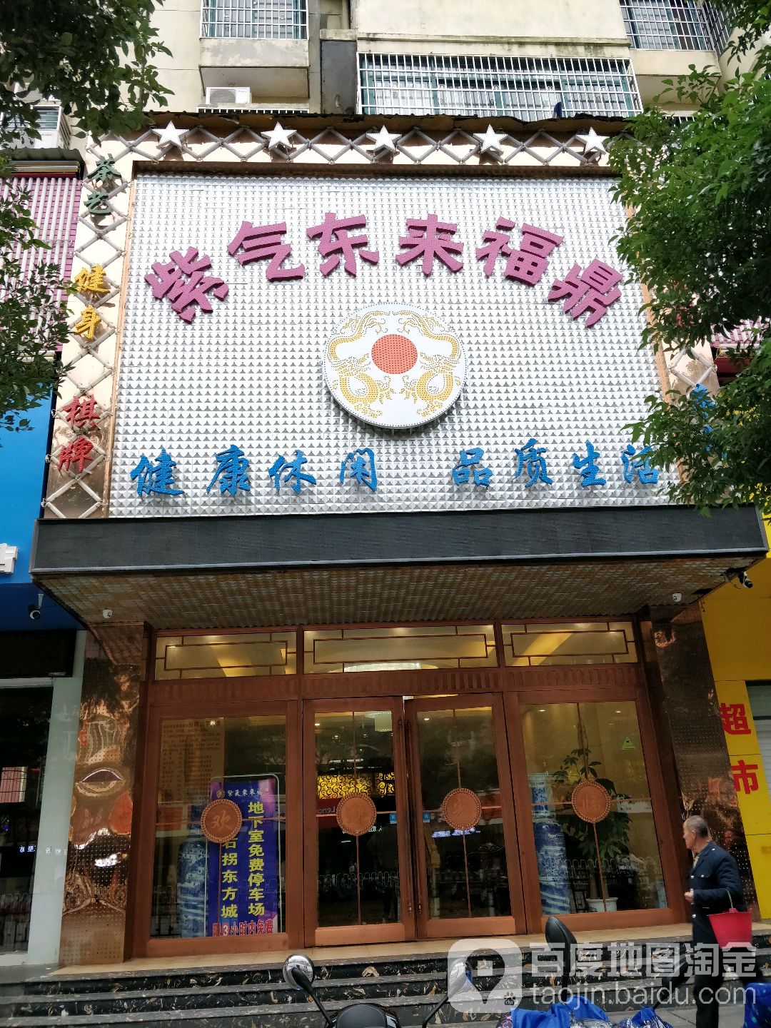 紫气东来福鼎(新建大道店)