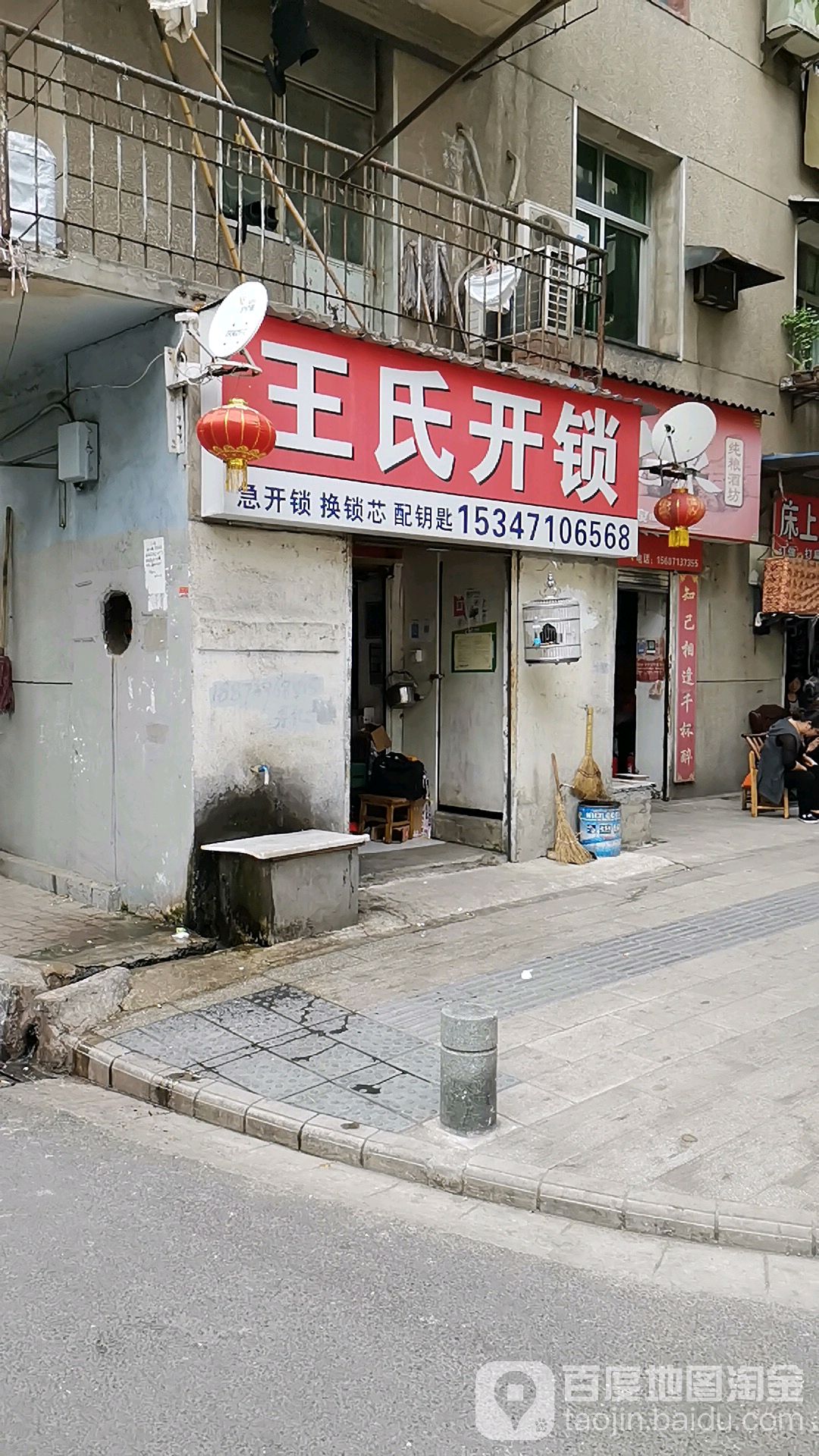 王氏开锁(长喻路店)