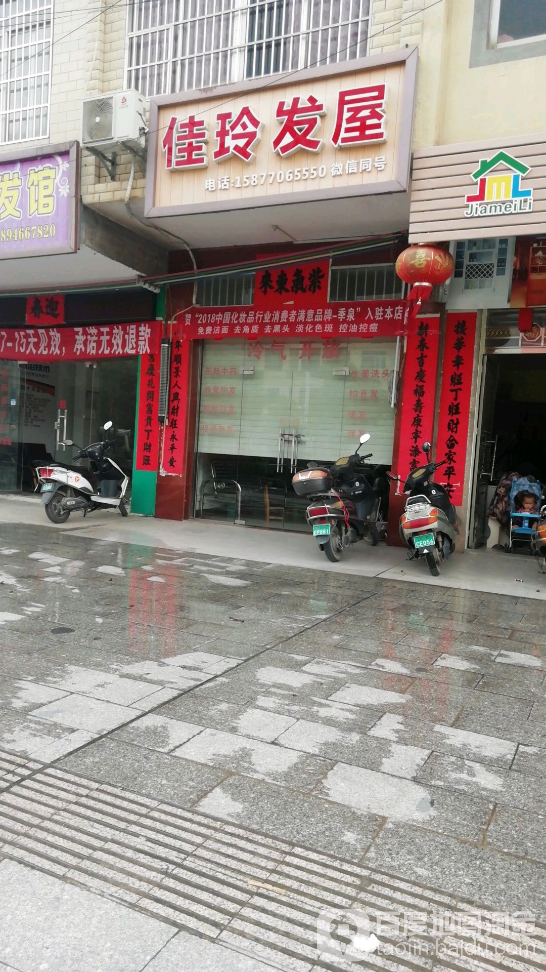 佳玲发屋