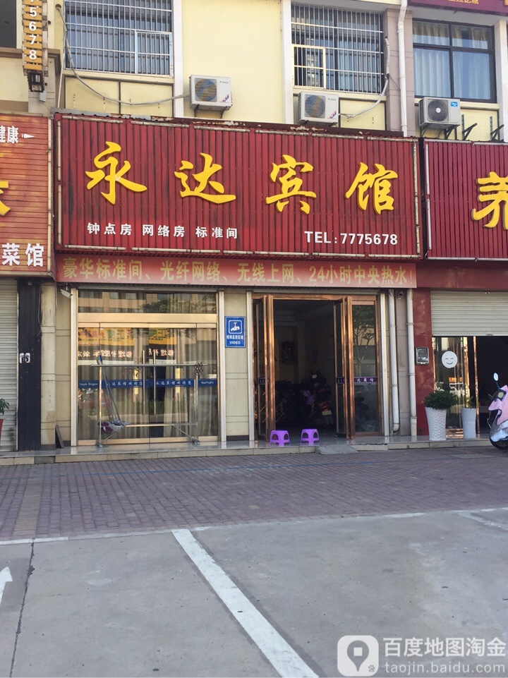 永达宾馆(万寿中路店)