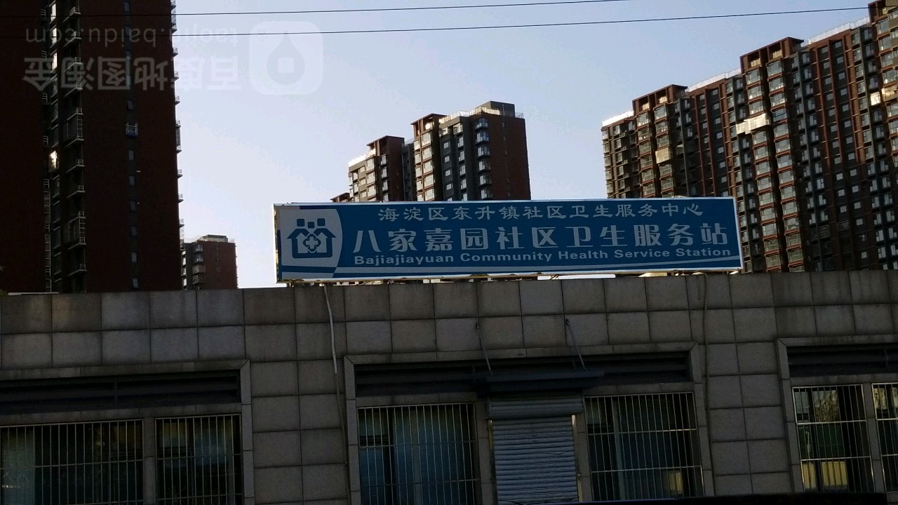 北京市海淀区东升镇社区卫生服务中心