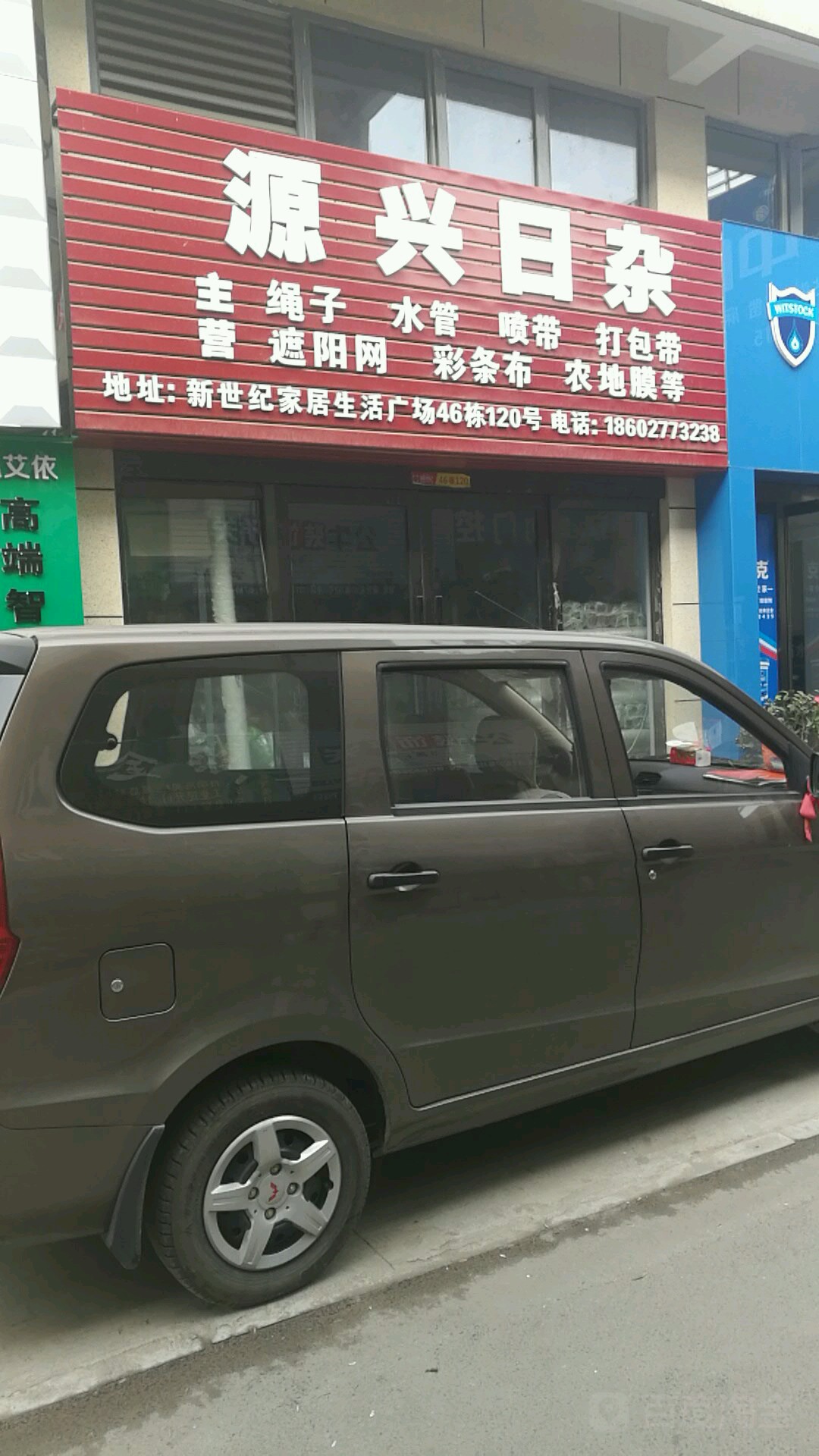 源兴日杂