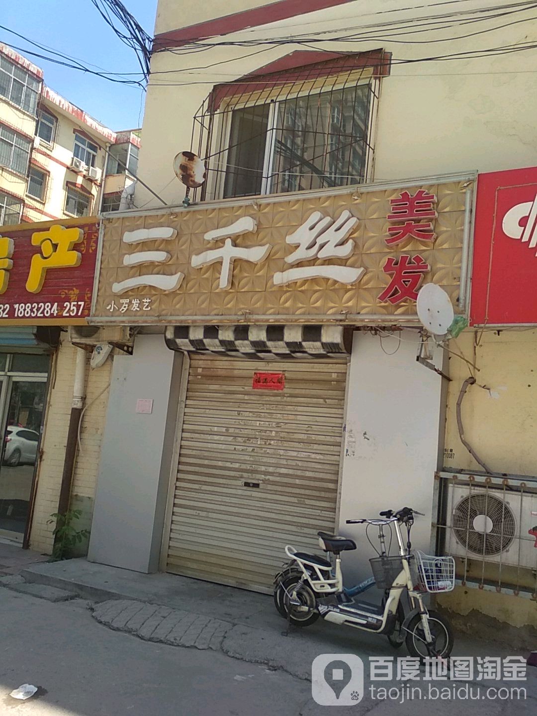 三千丝美发(庆丰南街店)