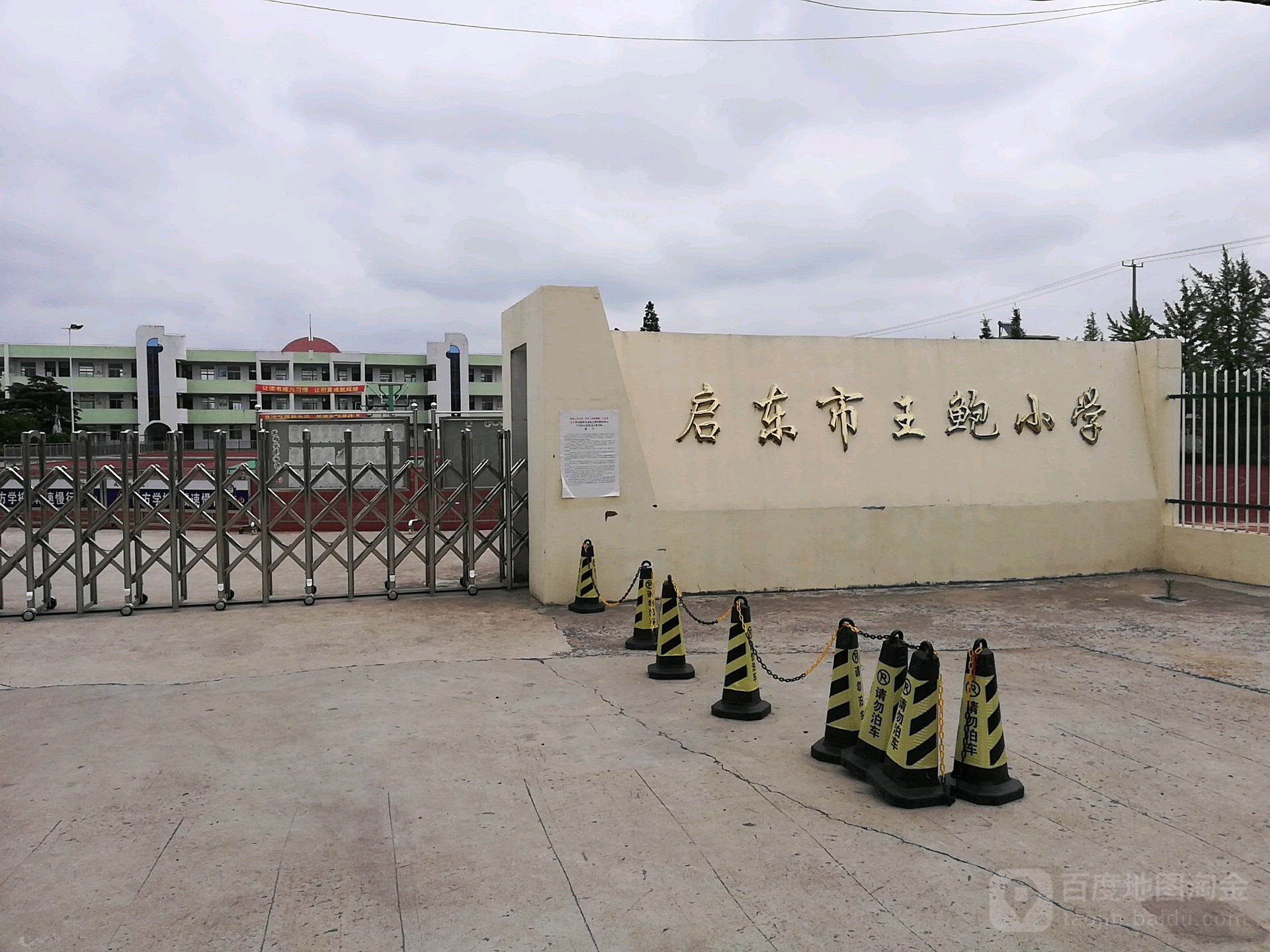 江苏省南通市启东市王鲍小学(聚中路北)