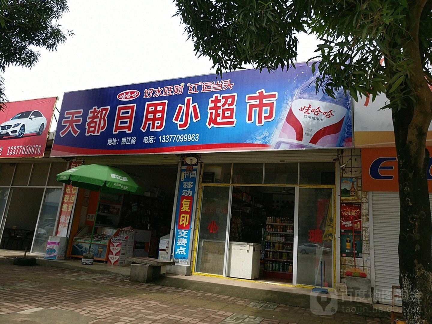 天都日用小超市