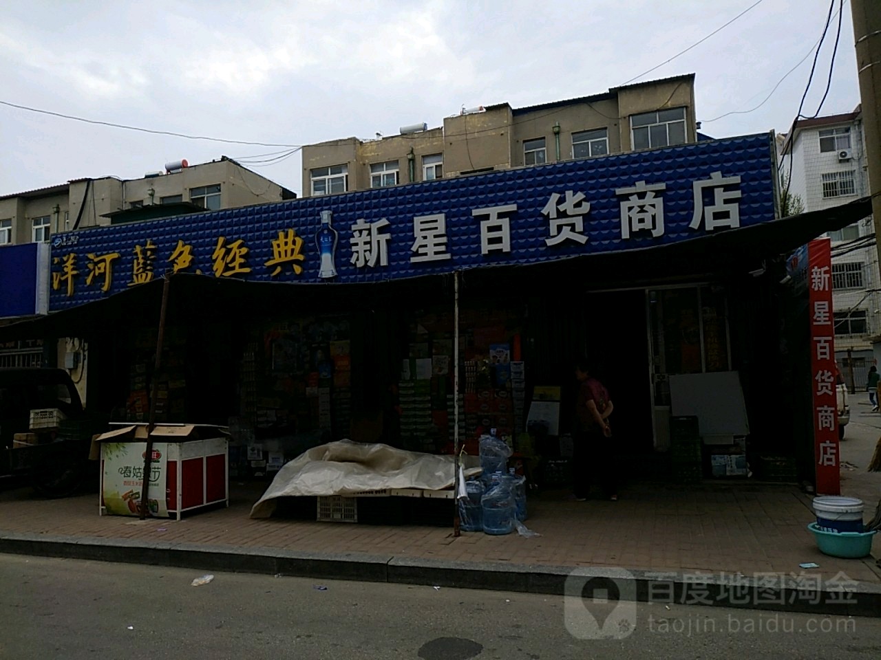 新星百货商店