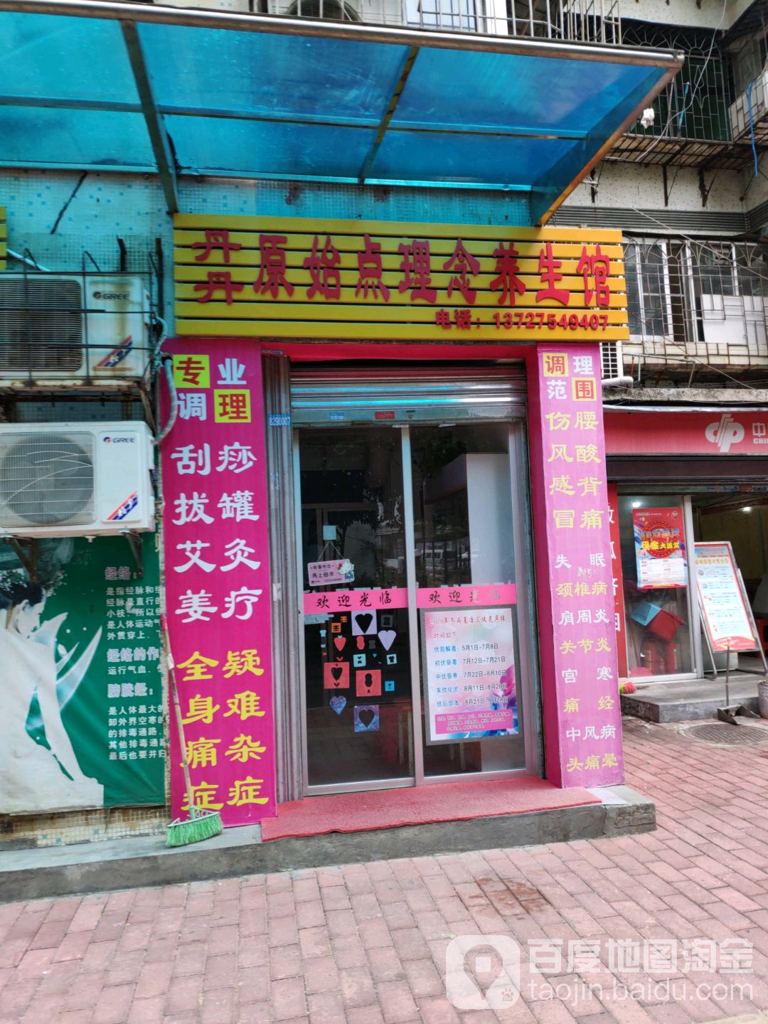 丹丹原始点理念养生馆