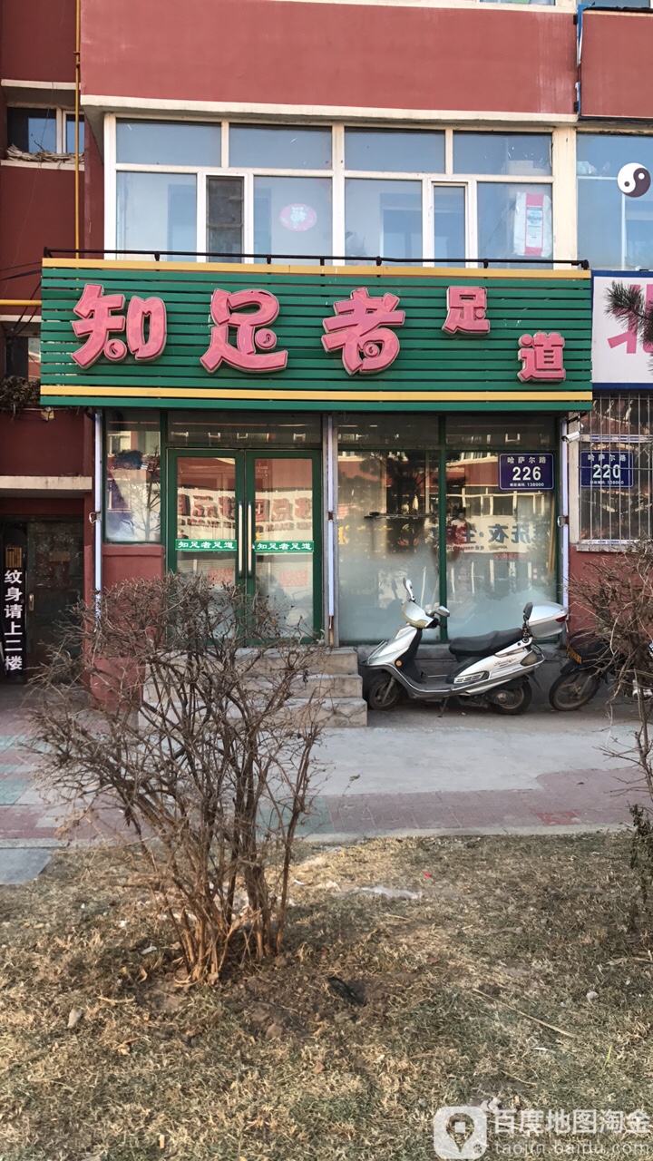 知足者足道