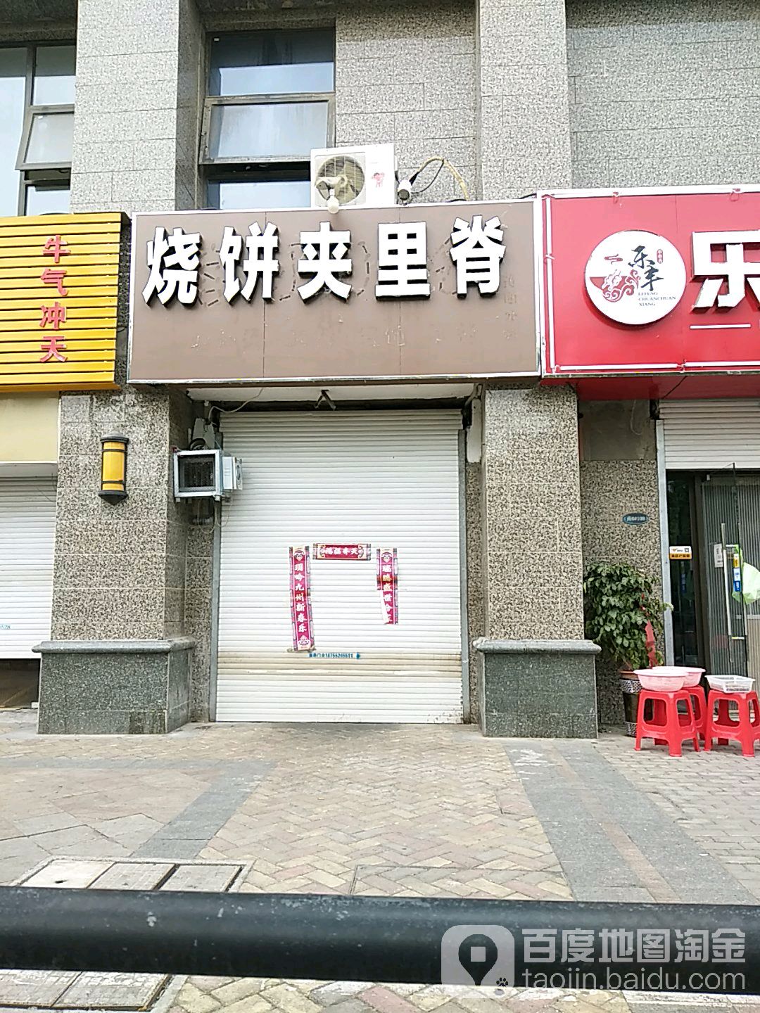 烧饼夹里脊(拥军街店)