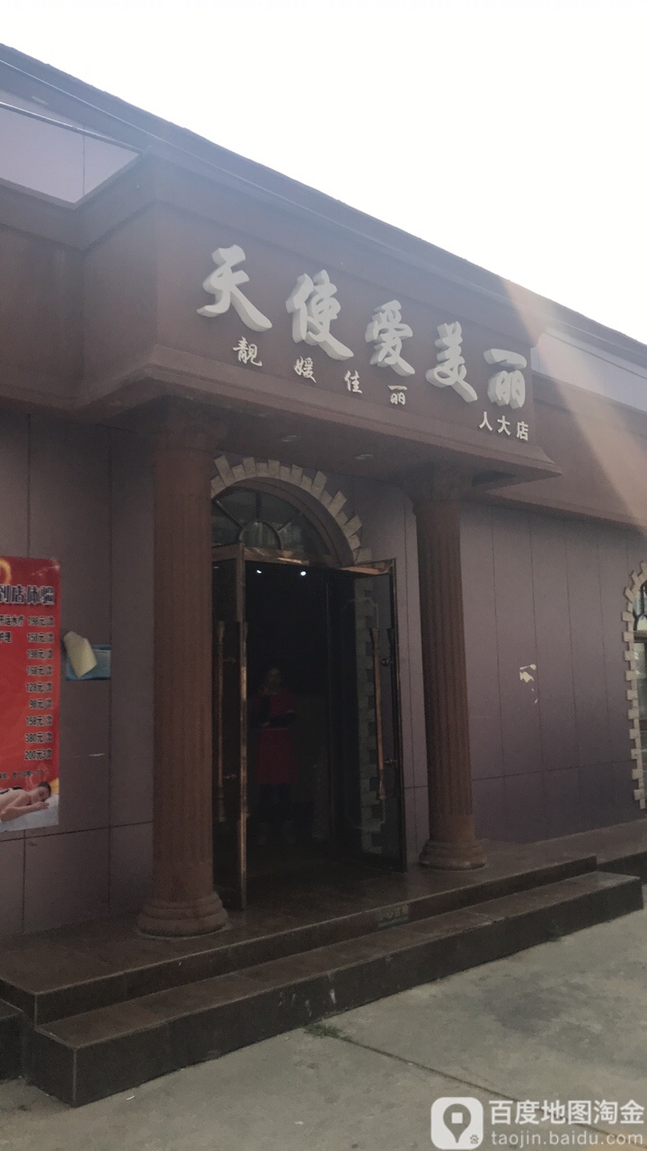 天使爱上丽美容中心(人大店)