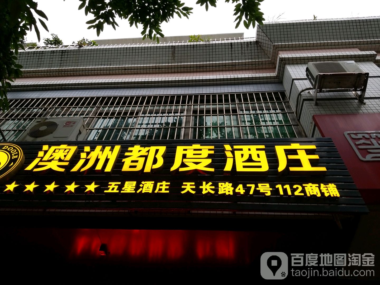 澳洲都度酒庄(美林轩店)