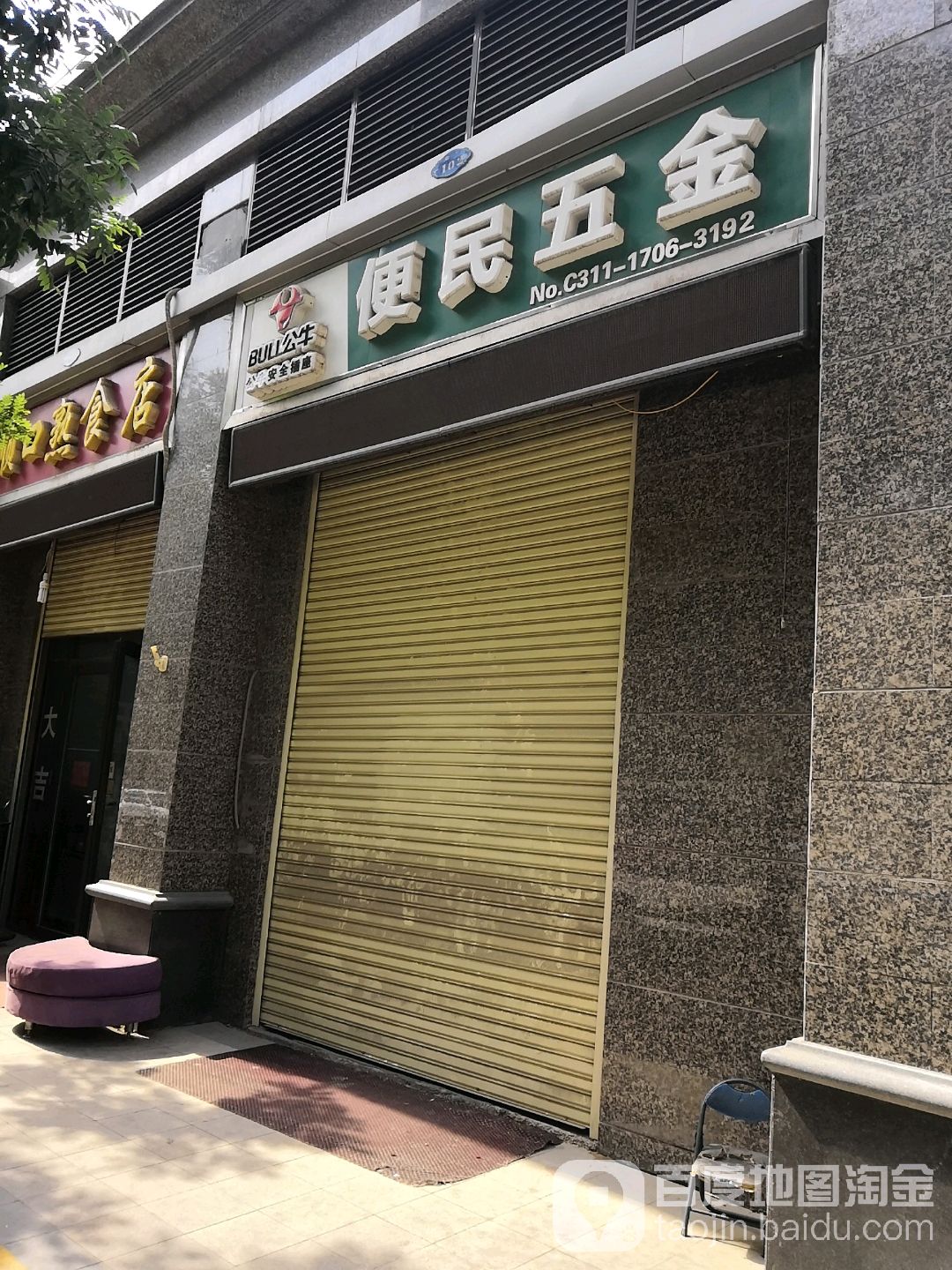 便民五金