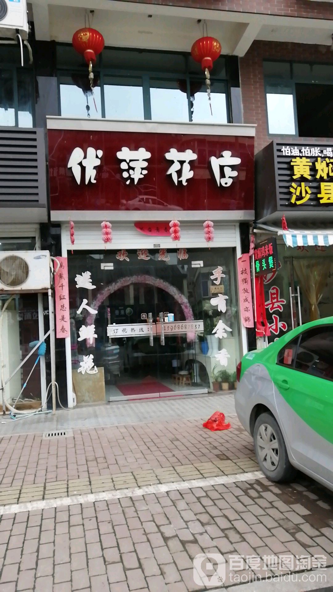 优萍花店