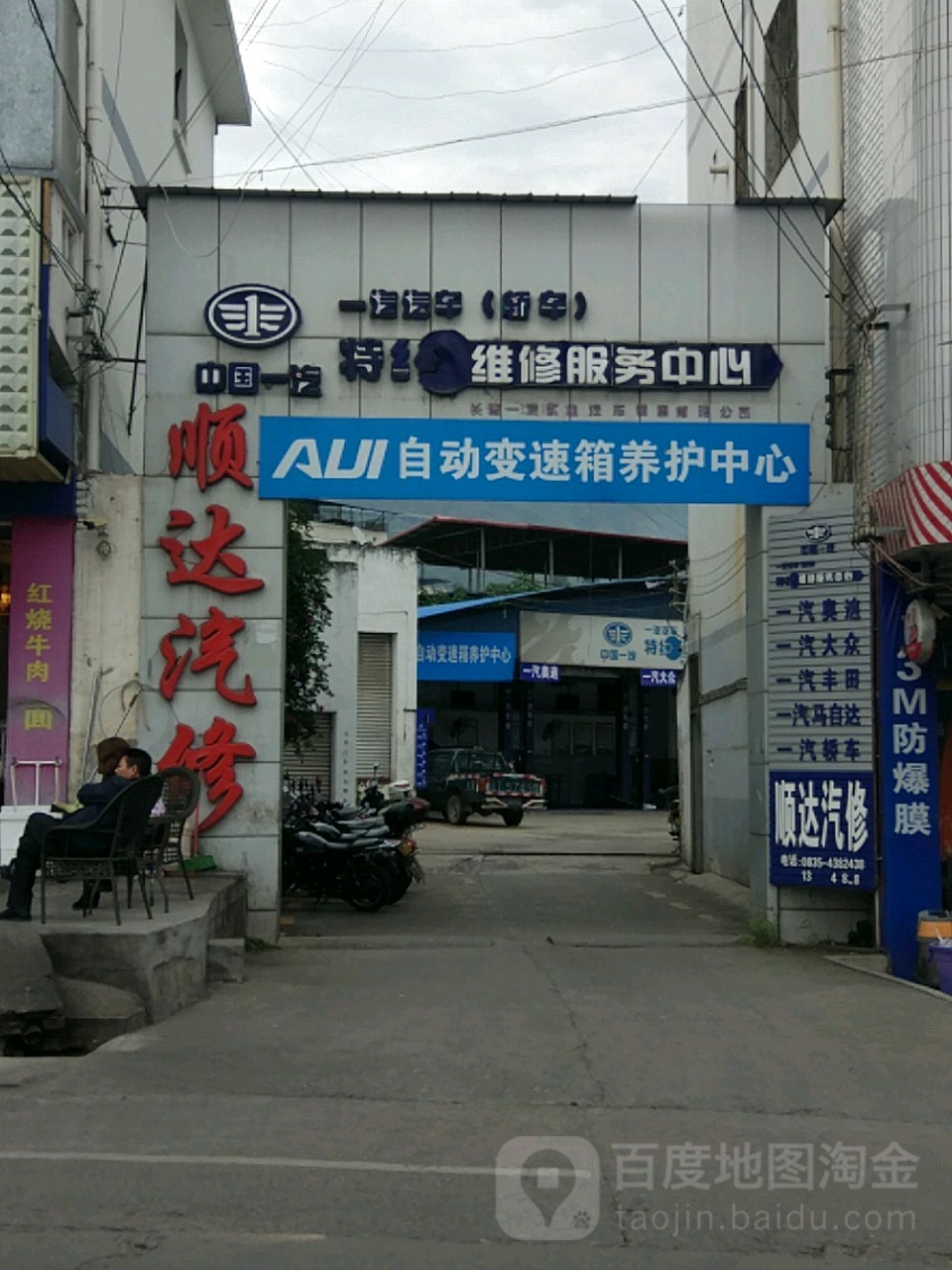 顺达汽修(交通南路店)