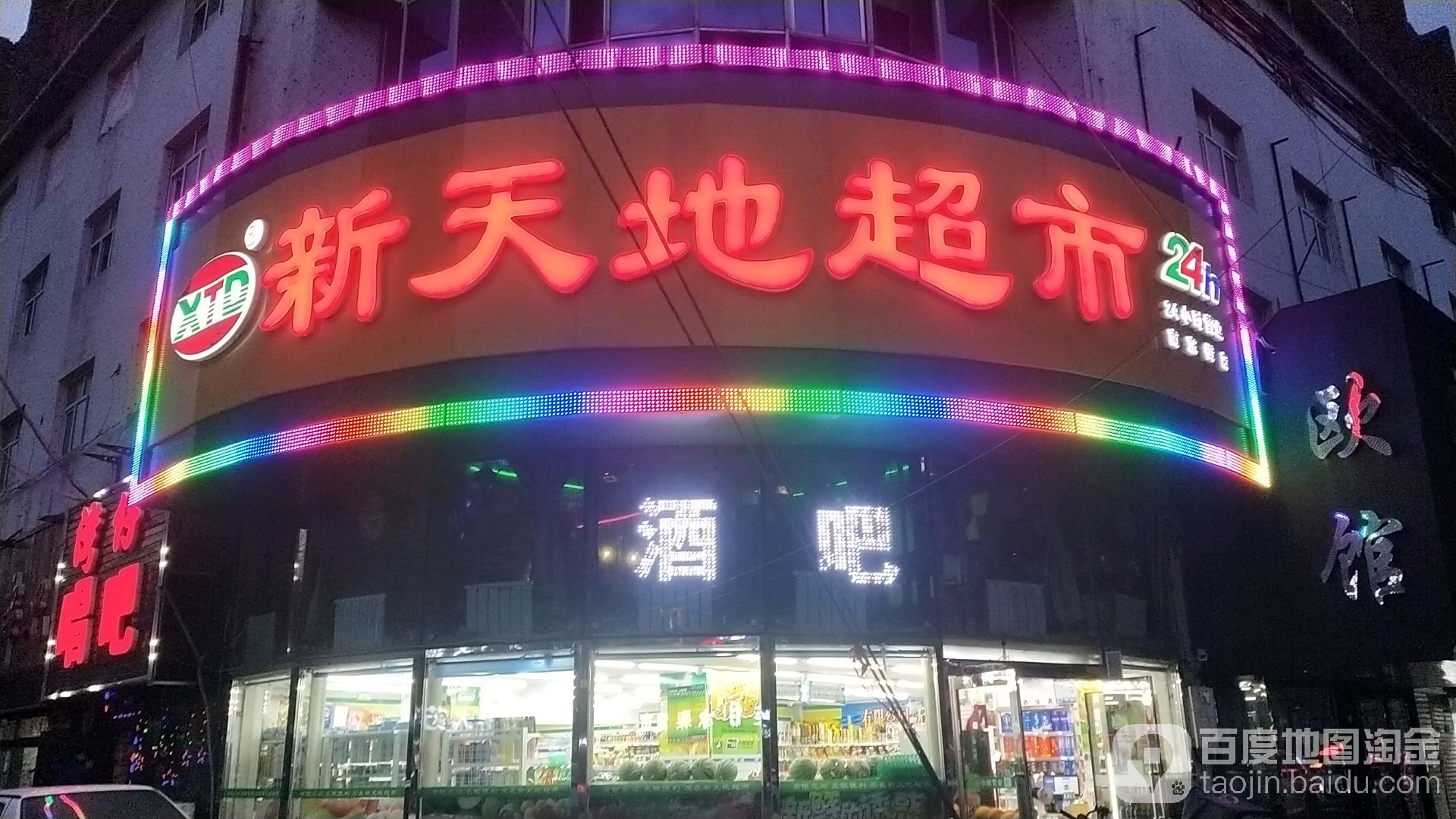 新天地超市(朝阳街店)