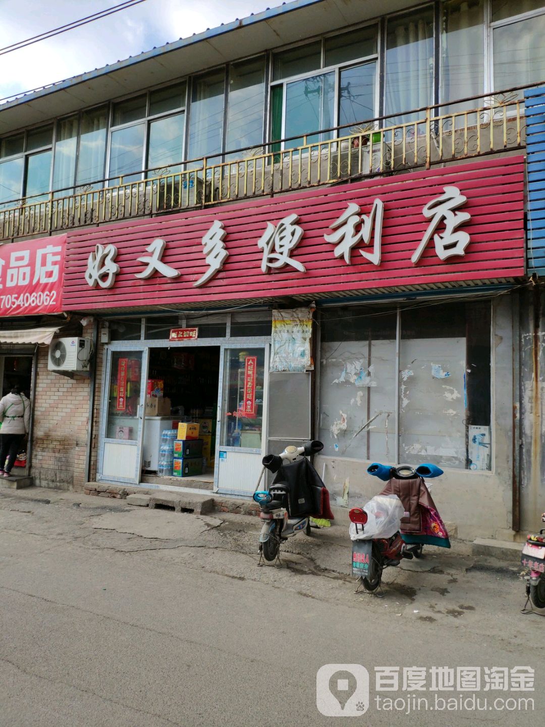 好又多便利店(联四路店)