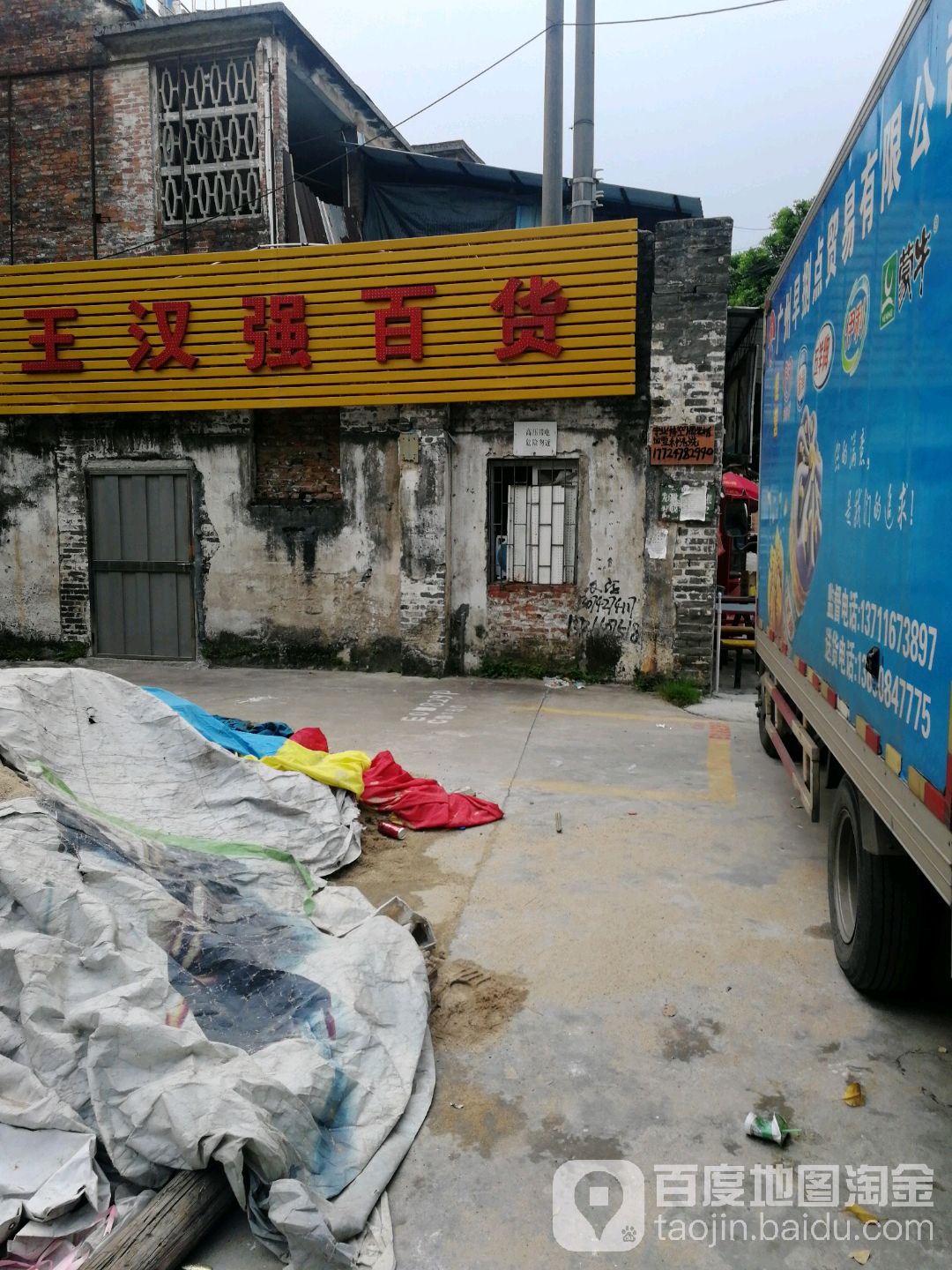王汉强百货
