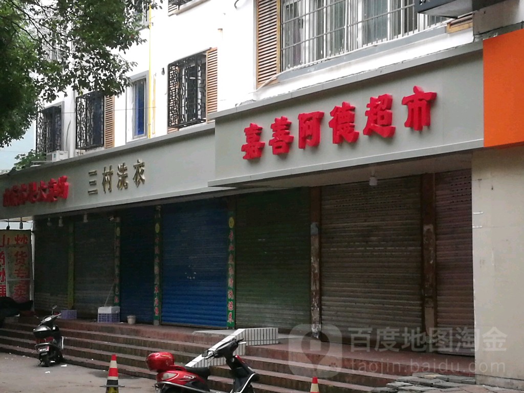 嘉善阿德超市(嘉善谈公路店)