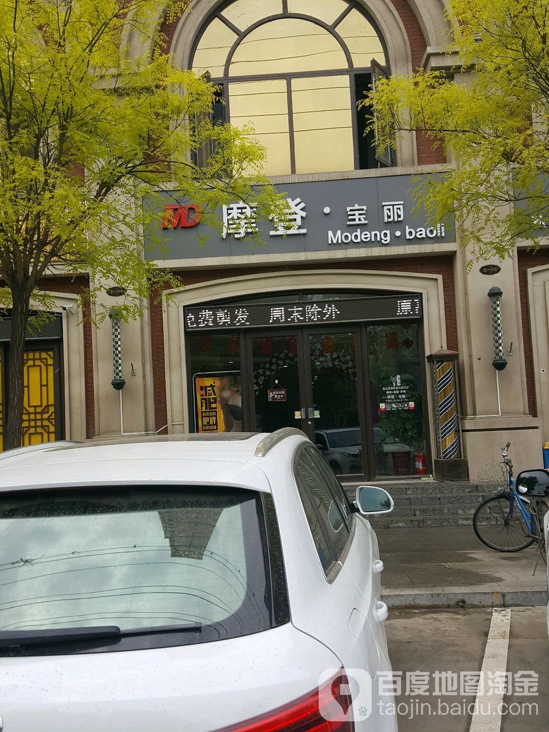 摩登宝丽美容美发店