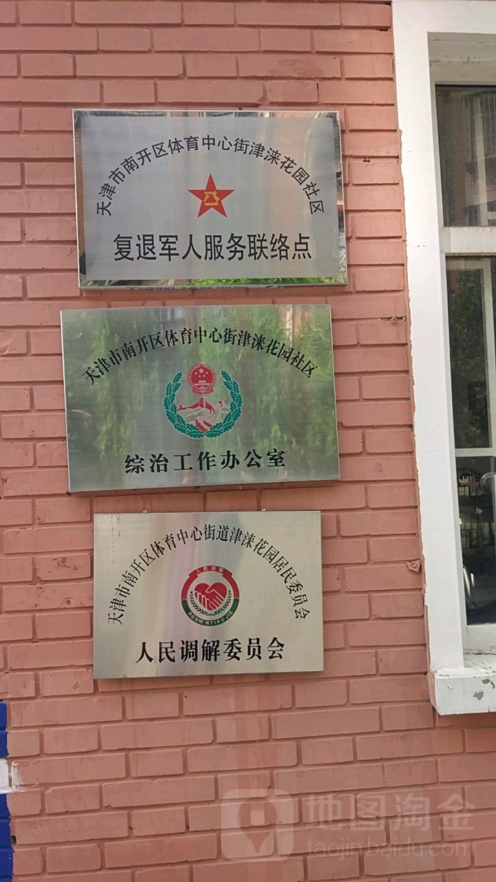 天津市南开区体育中心街津涞花园社区综治工作办公室