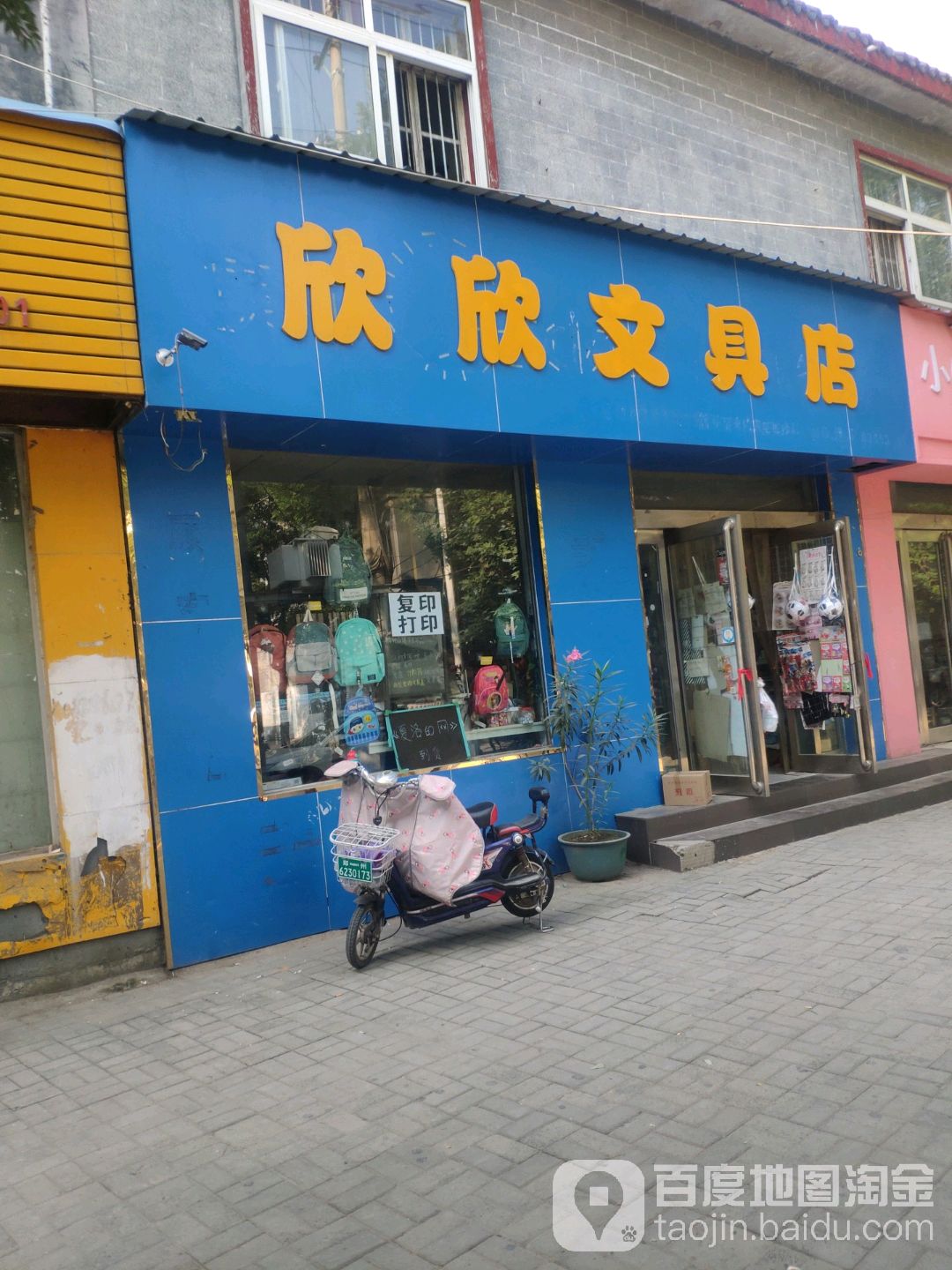 欣欣文具店(黄水路店)