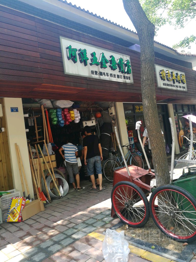 阿洋五金杂货店