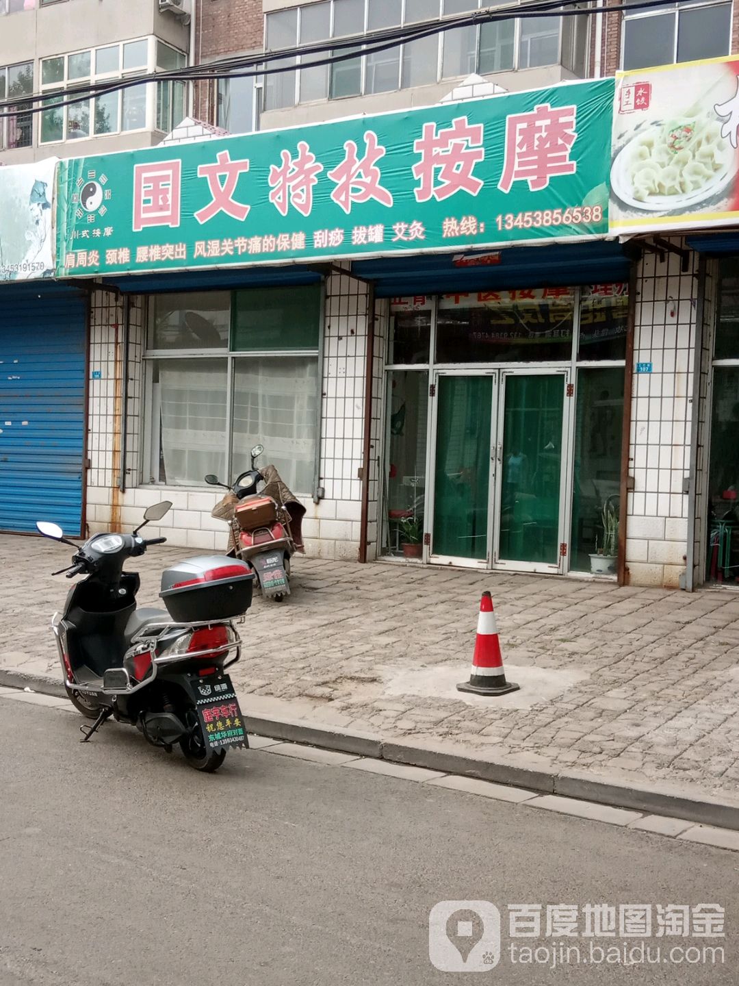 国文特技按摩店