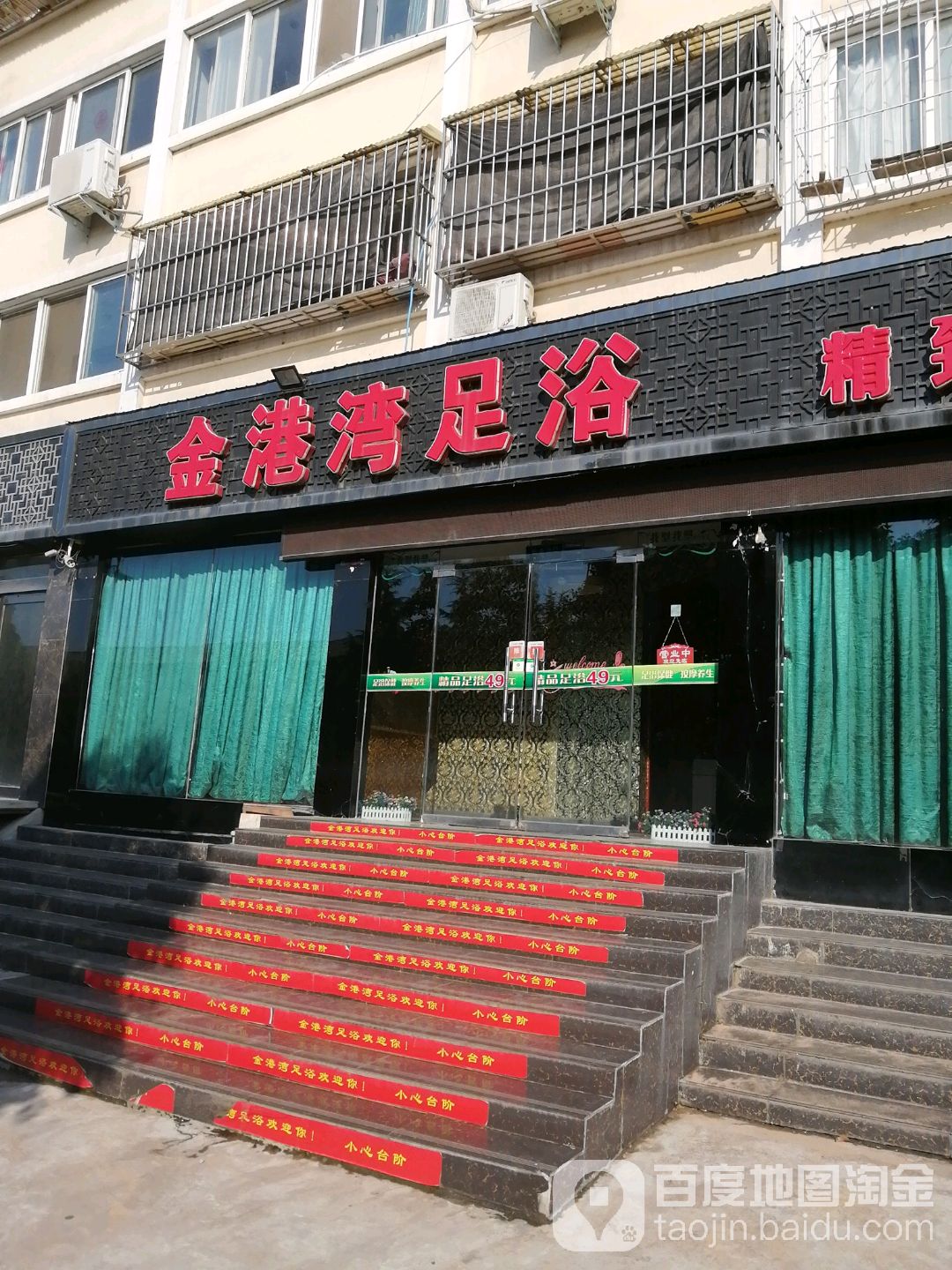 金港湾足浴(向川路店)