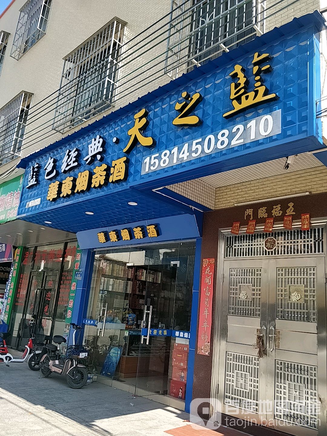 华东烟茶酒
