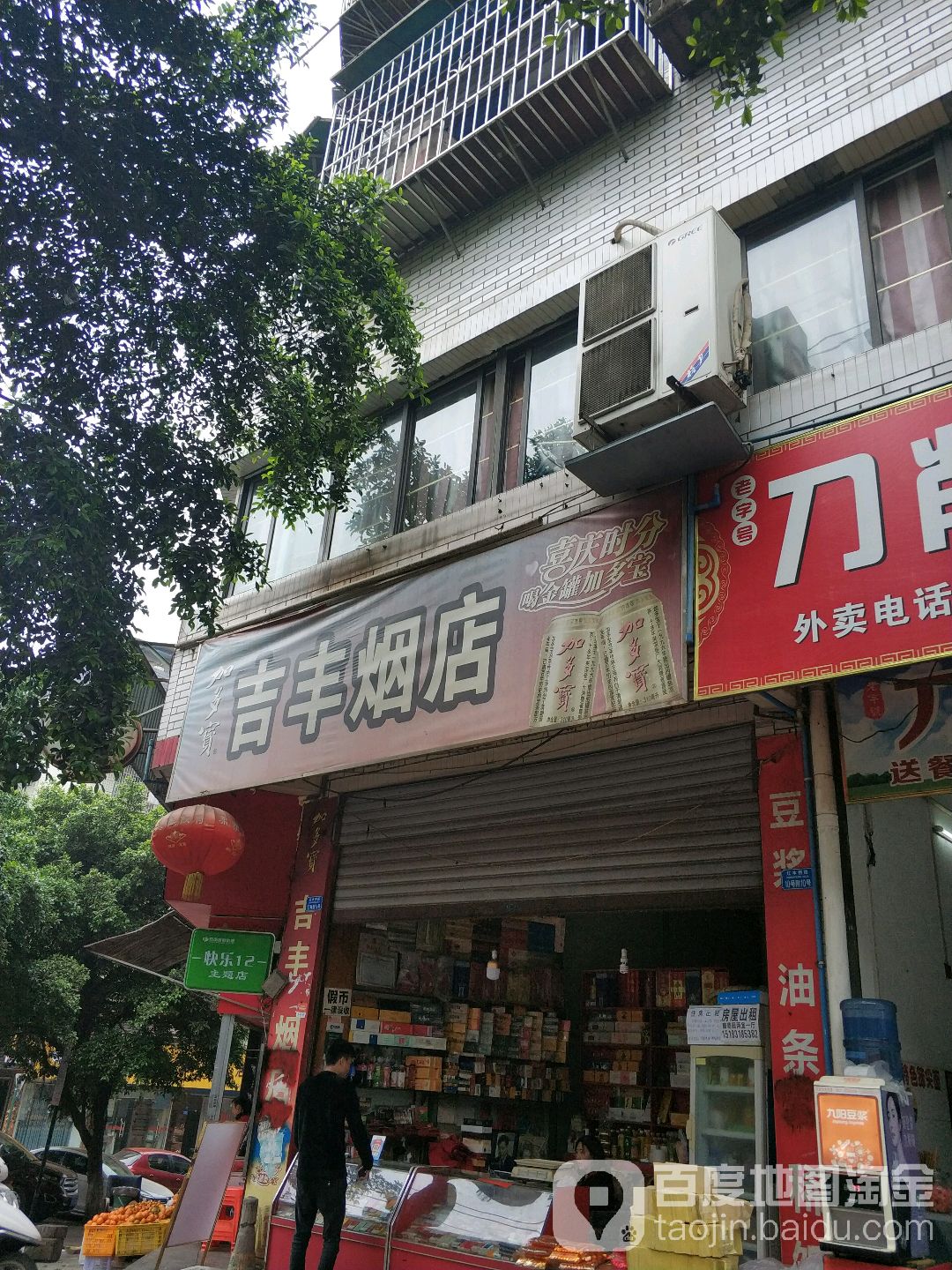 吉丰烟酒店