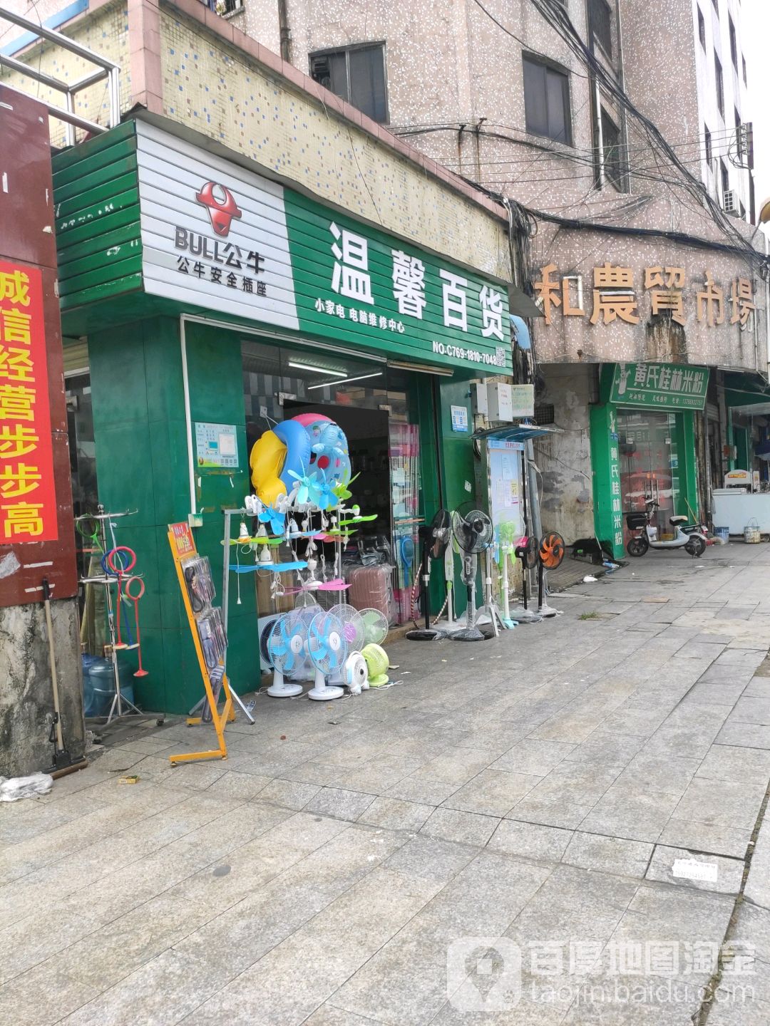 温馨百货(新和农贸市场店)