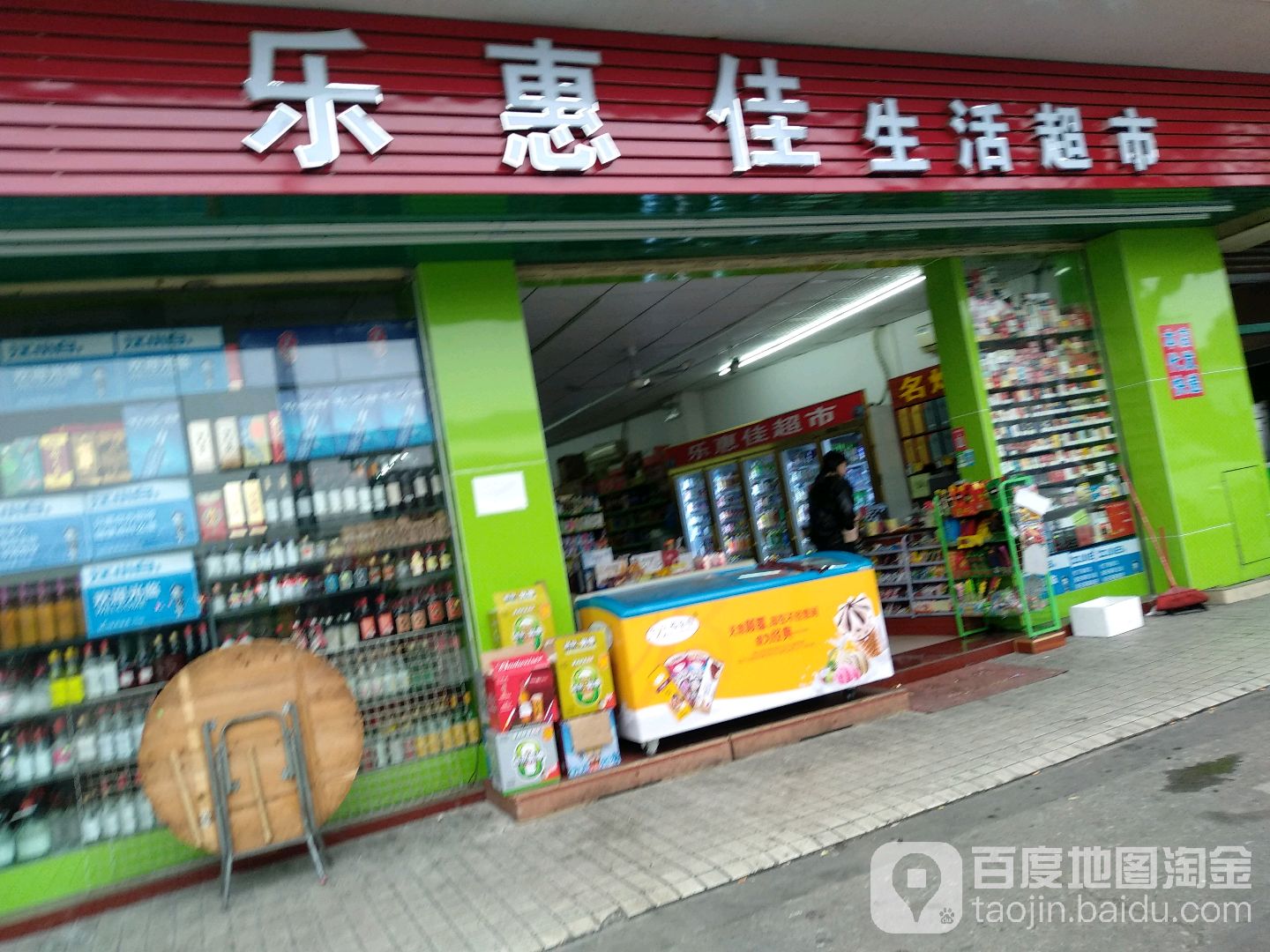 乐惠佳生活超市