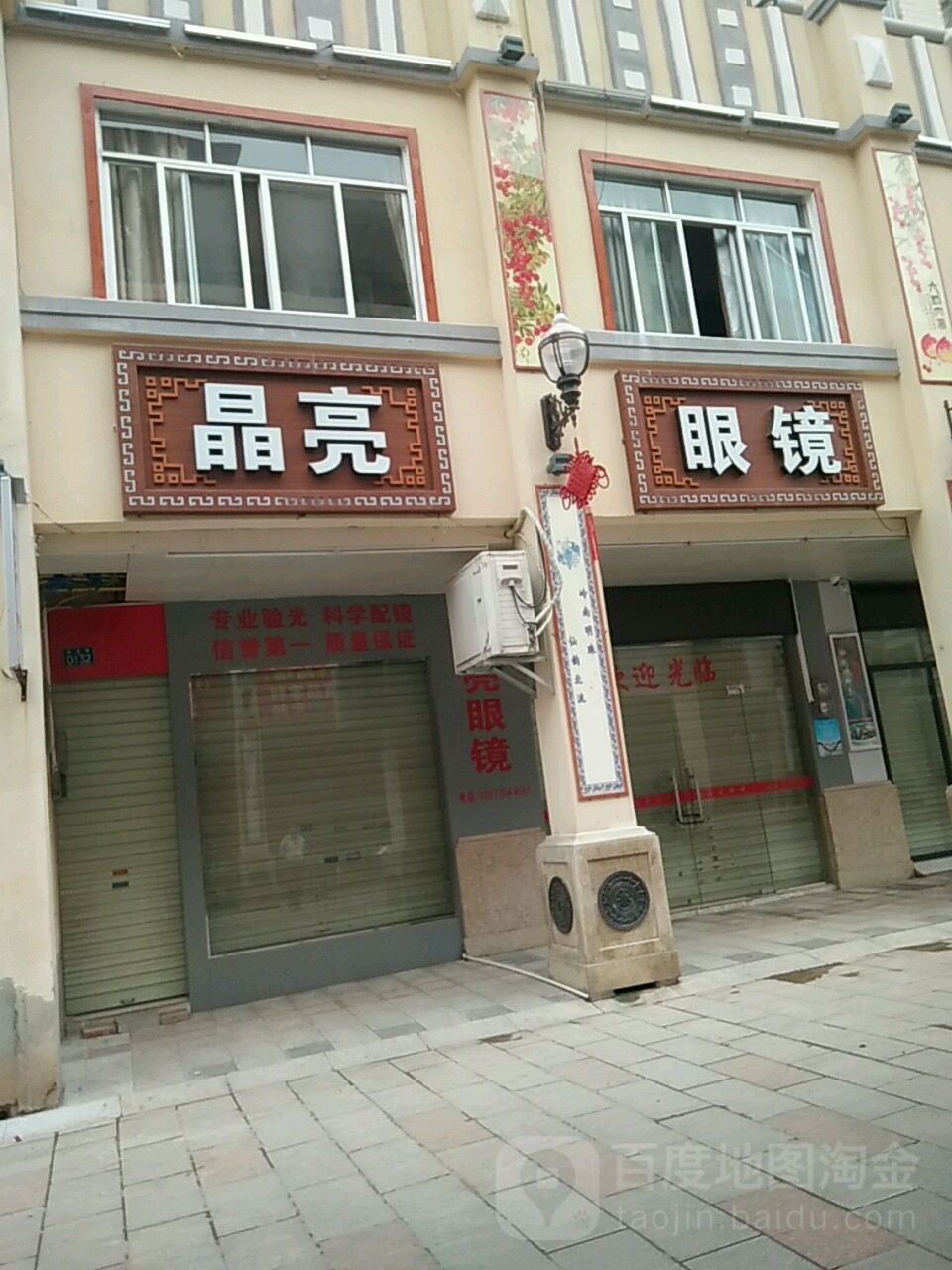 晶亮眼镜(新芝路店)