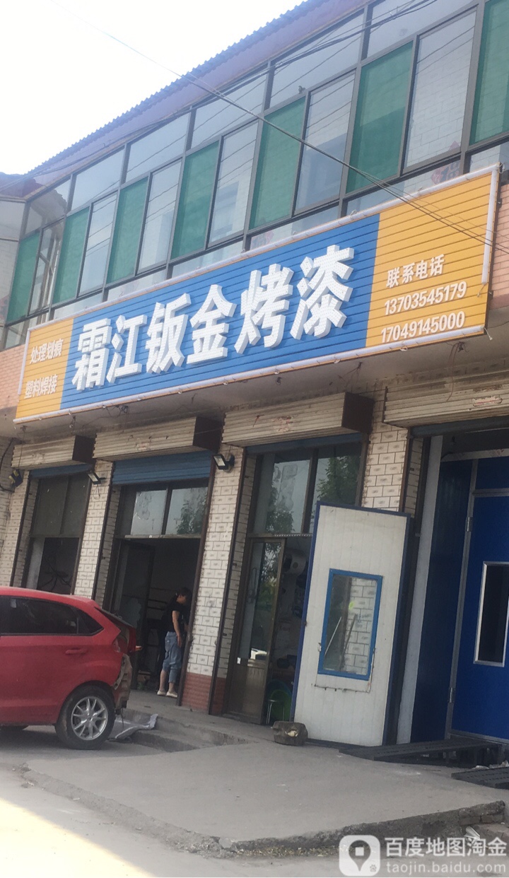 霜江钣金烤漆