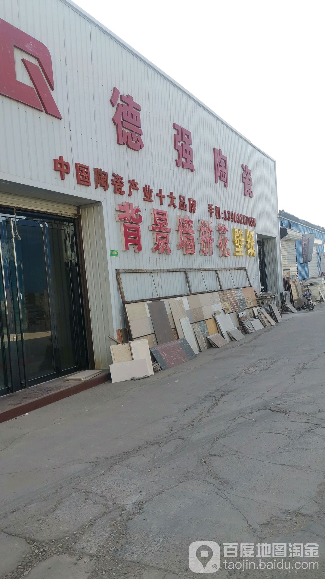 德强陶瓷(龙福市场店)