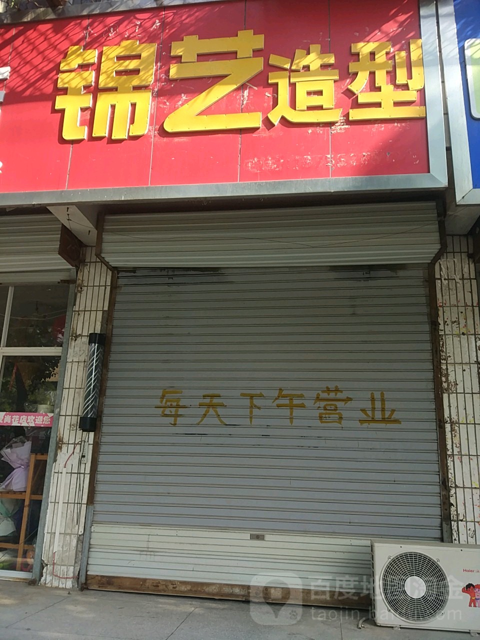 锦一造型