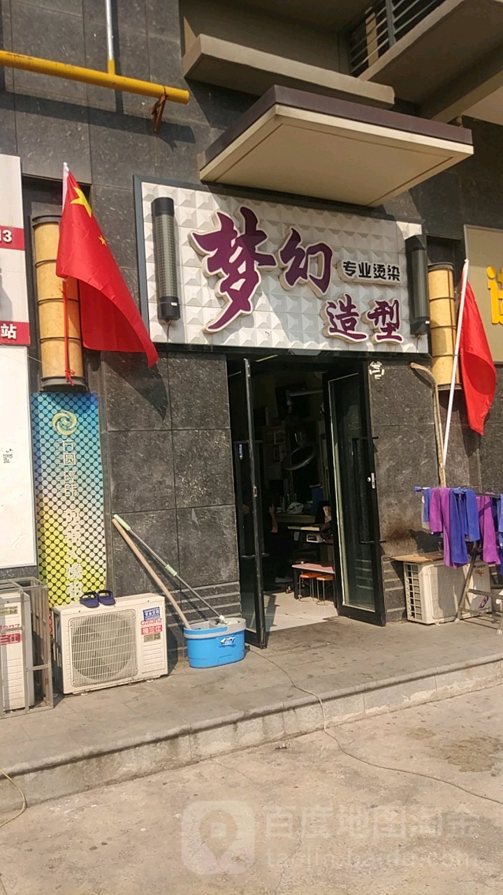 梦幻造型(方圆经纬店)