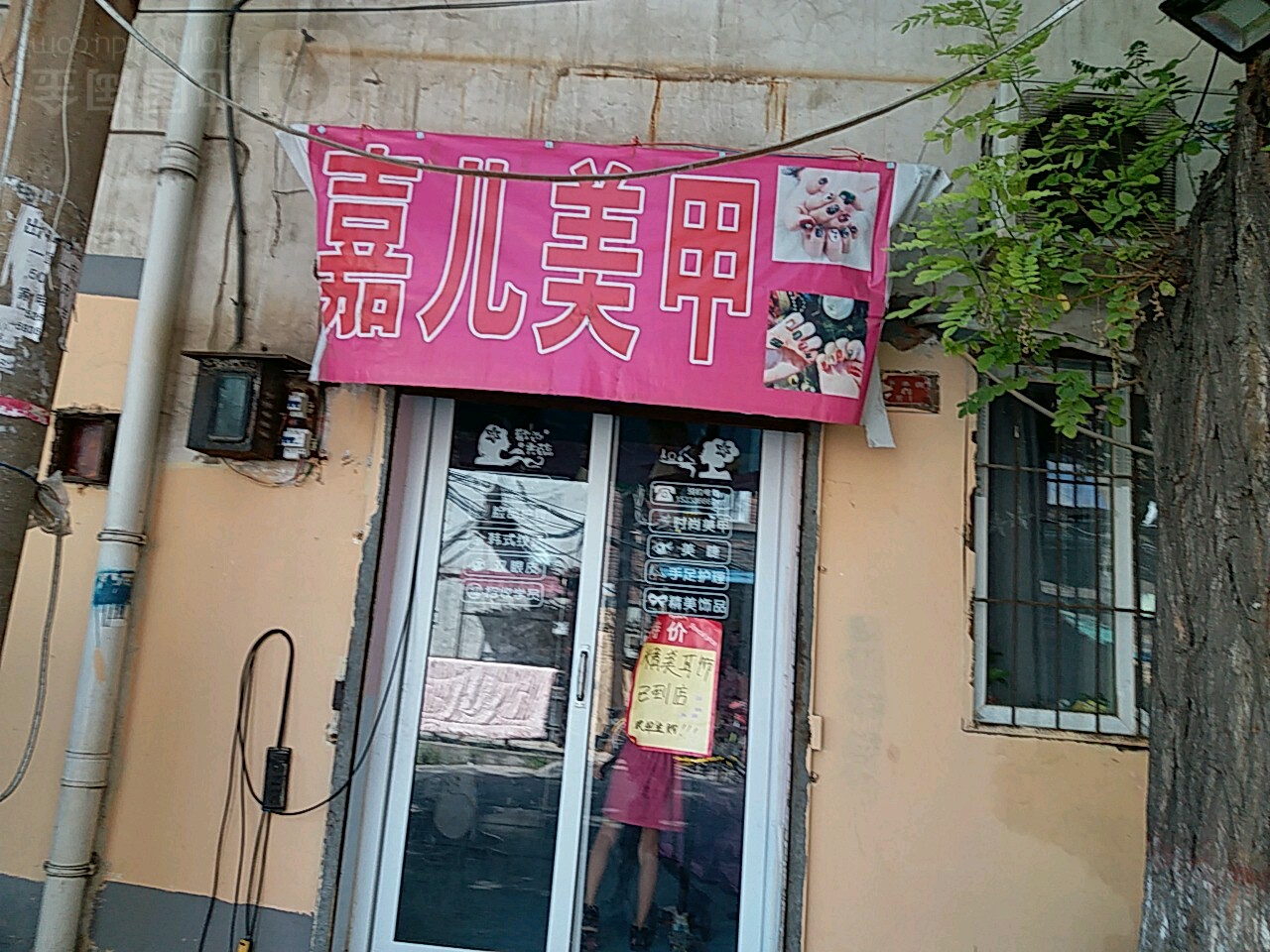 嘉儿美甲美睫工作室