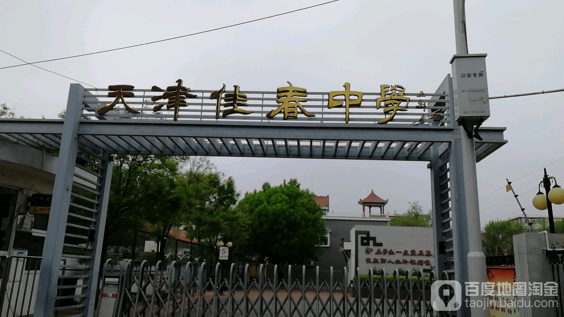 天津市佳春中学