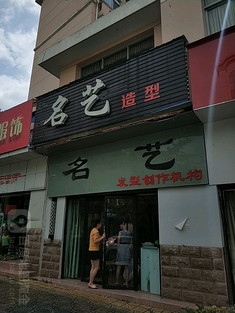 名艺(丰邑大道店)