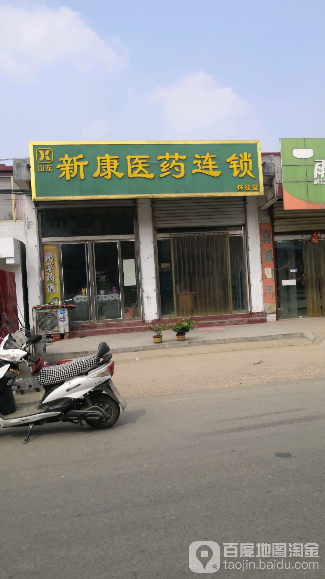 山东新康医药连锁怀德堂(青年路店)