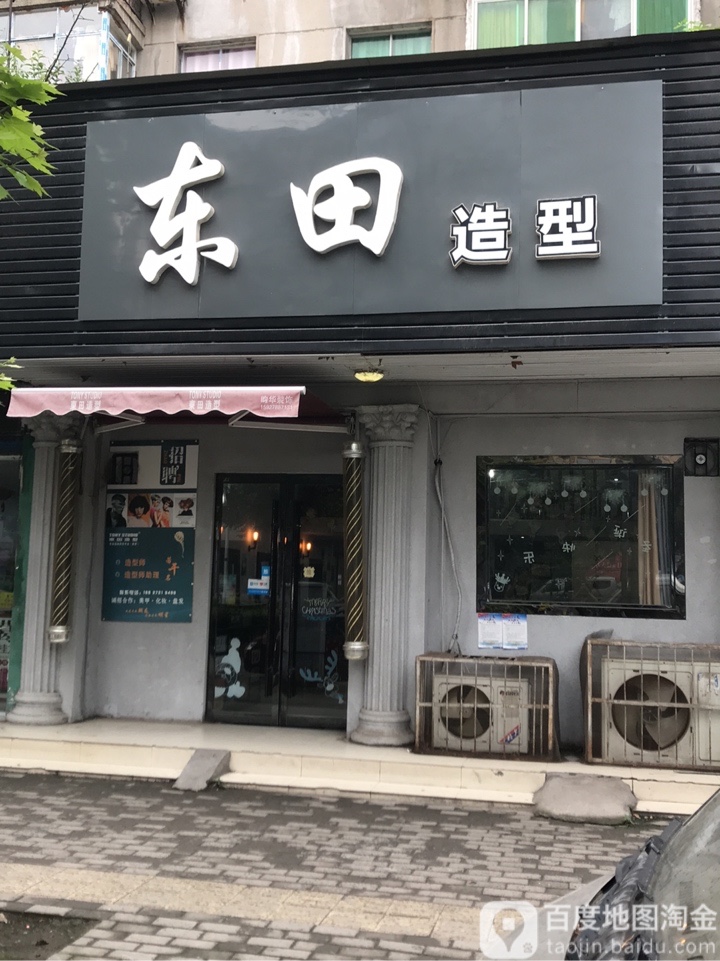 东日造型(沙市店)