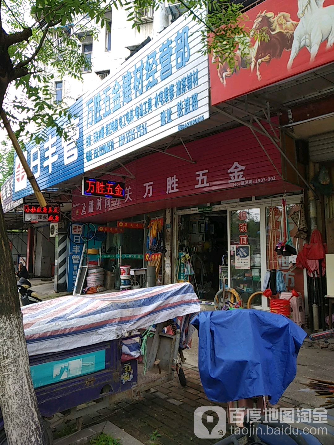 万胜五金(弋矶山庄店)