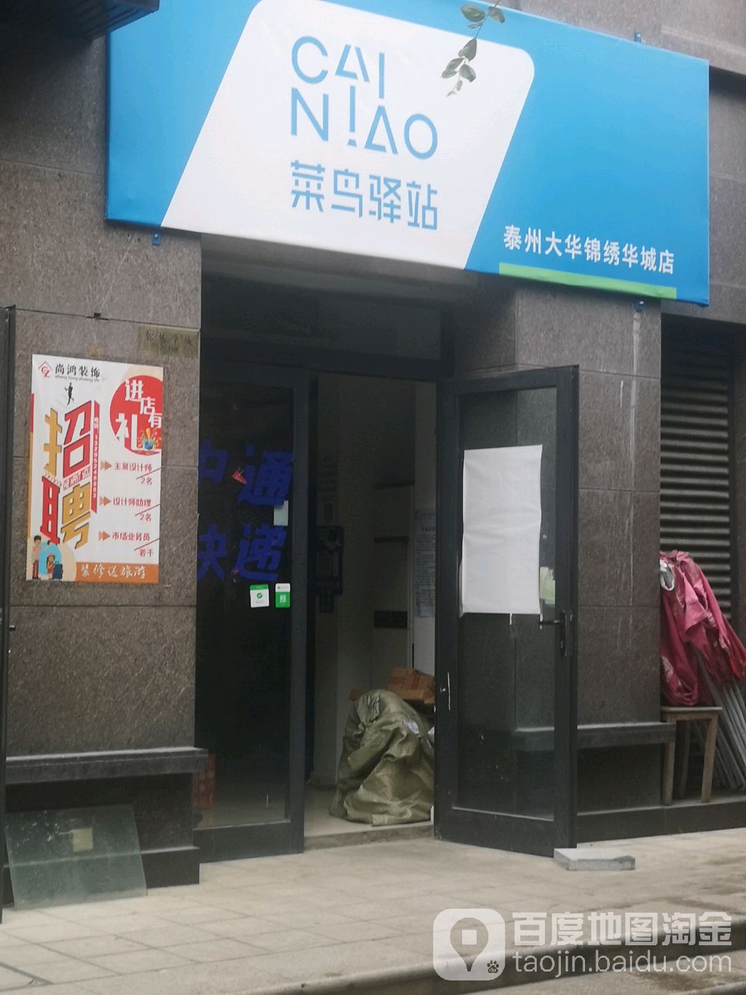 菜鸟驿站(泰州大华锦绣华城店)