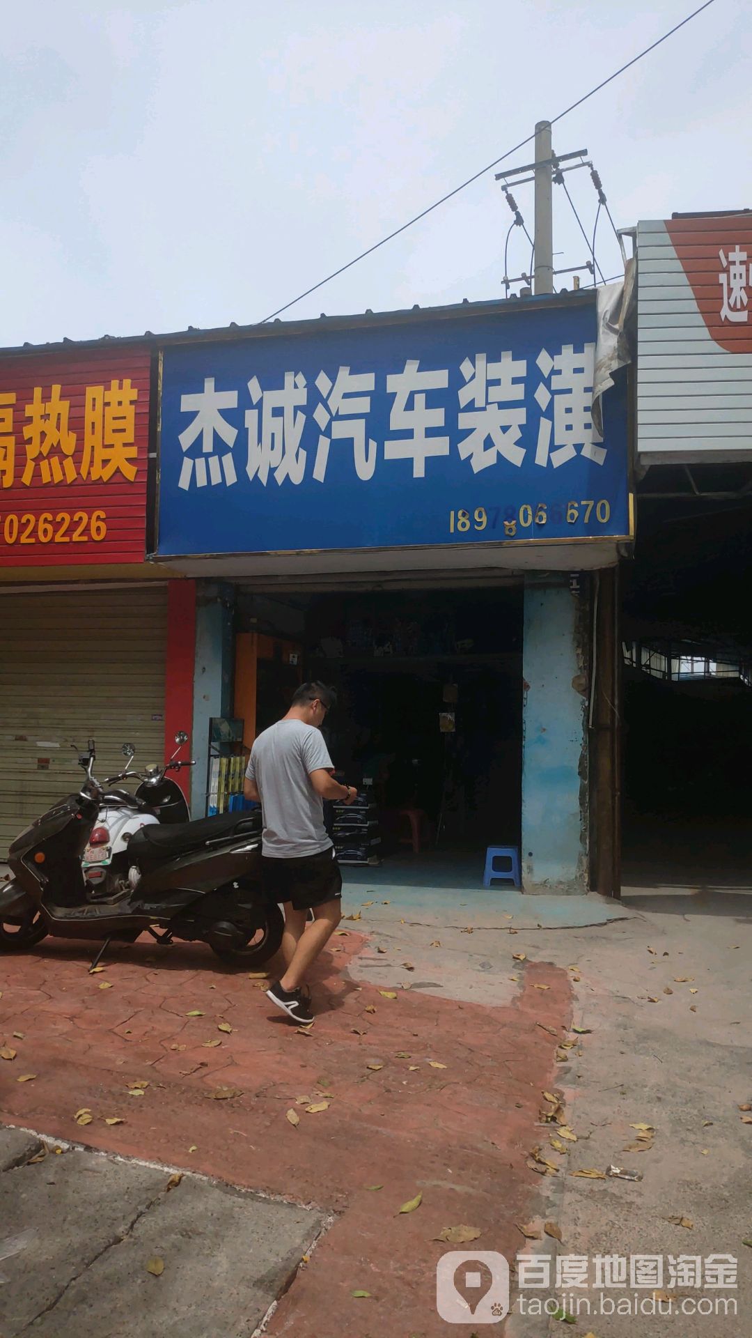 杰诚汽车装潢(西环路店)