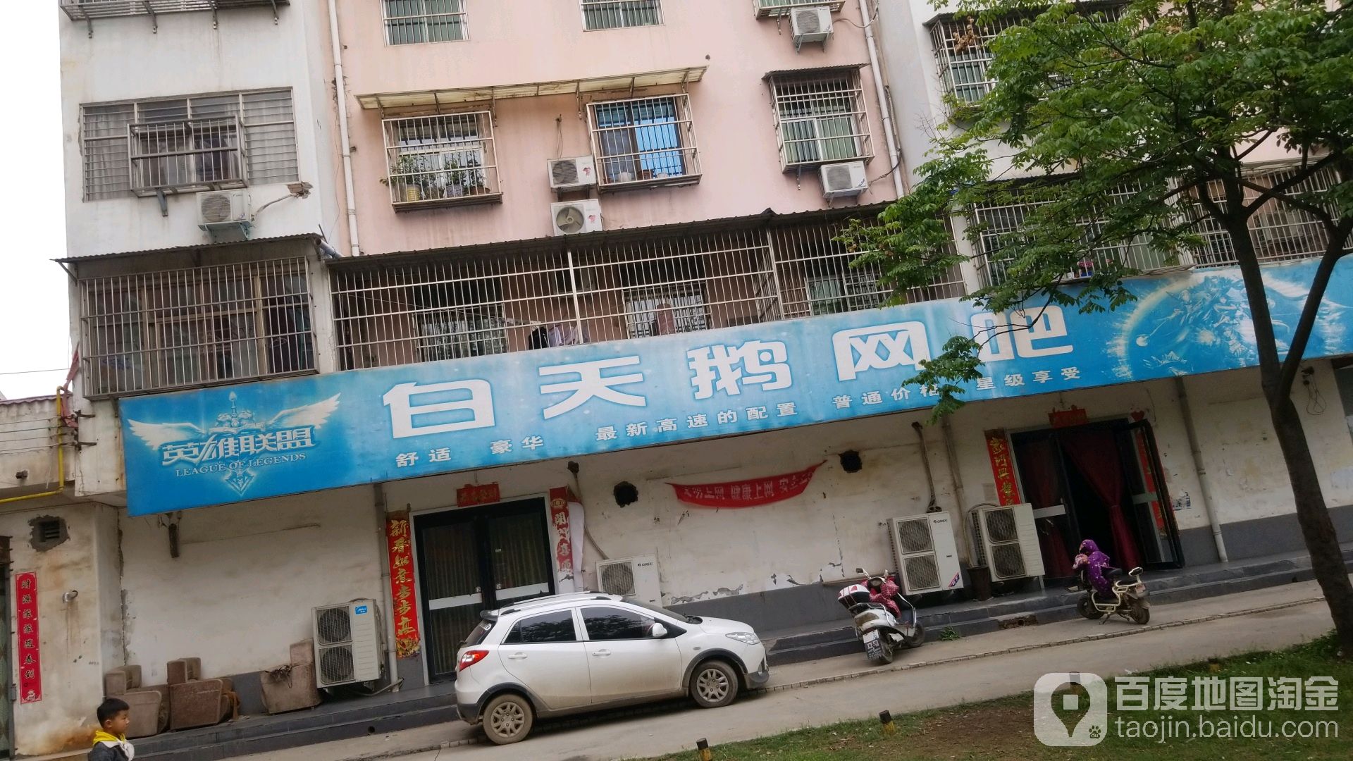 白天鹅网咖