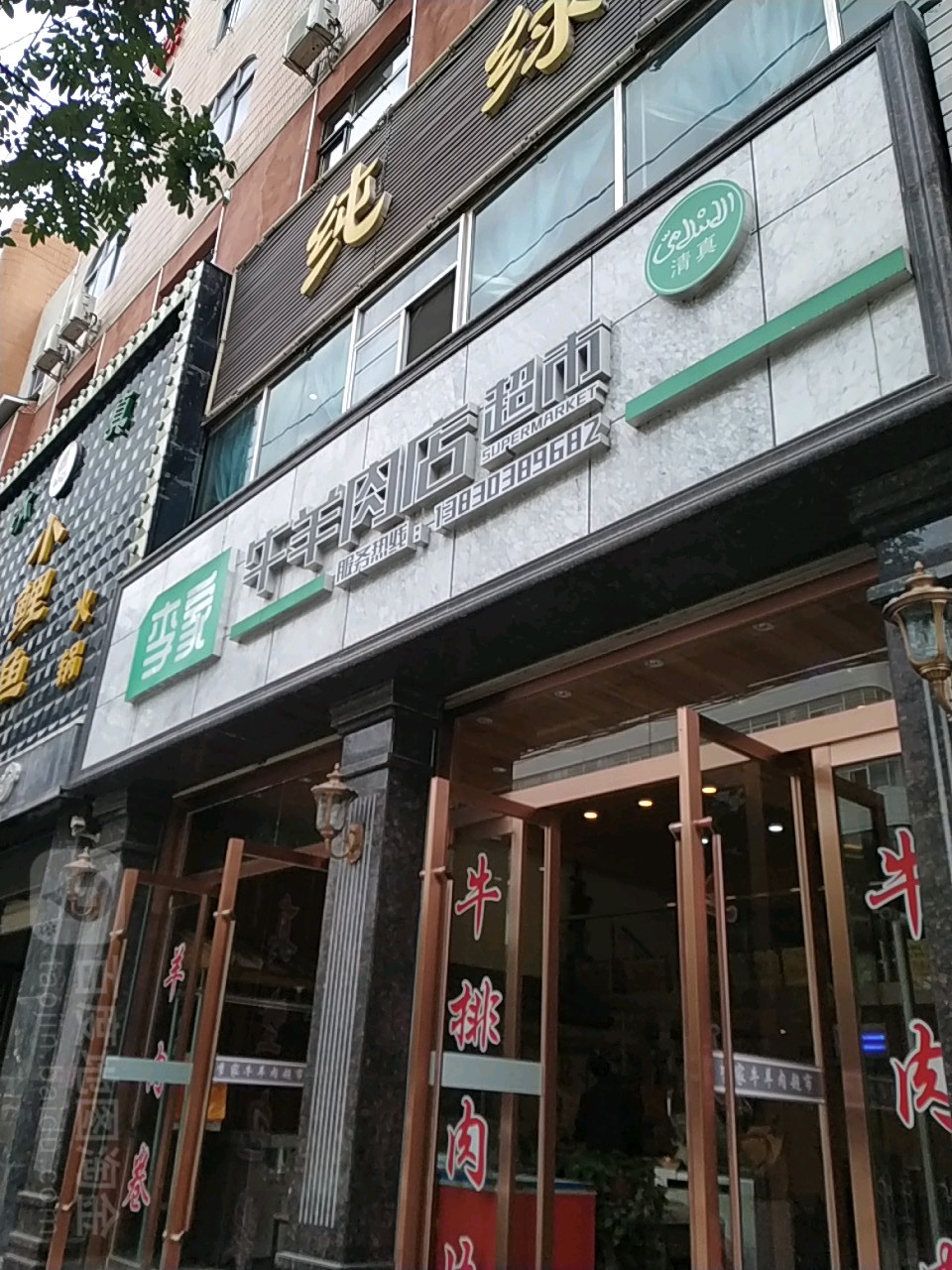 李家牛羊肉店超市(新民路店)