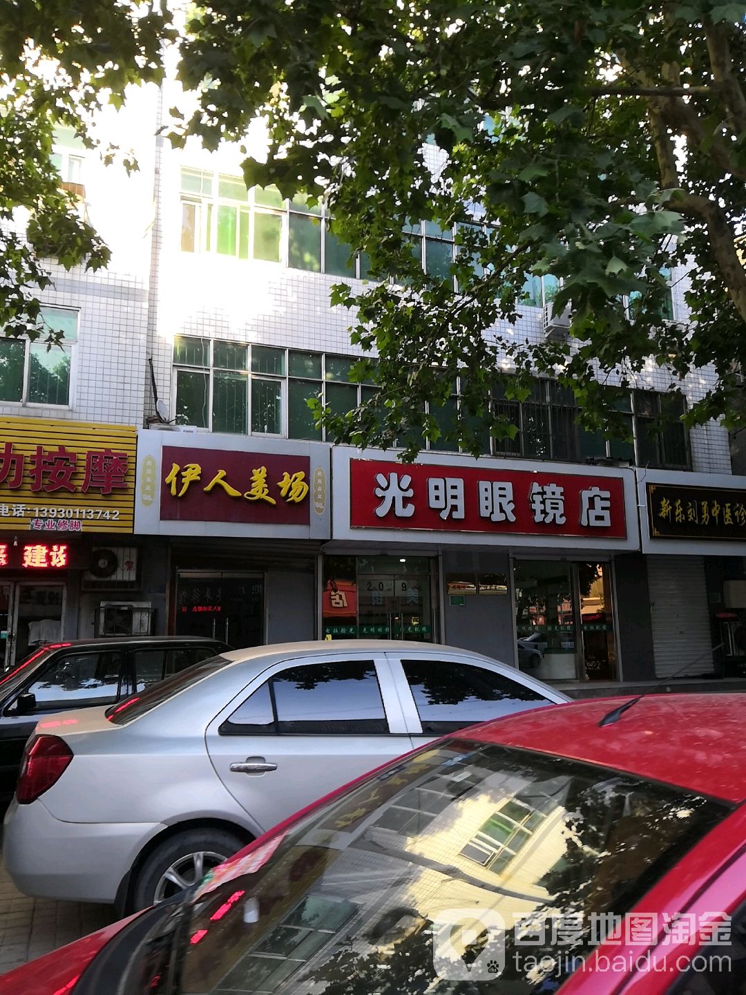 光明眼镜(鲜虞街店)